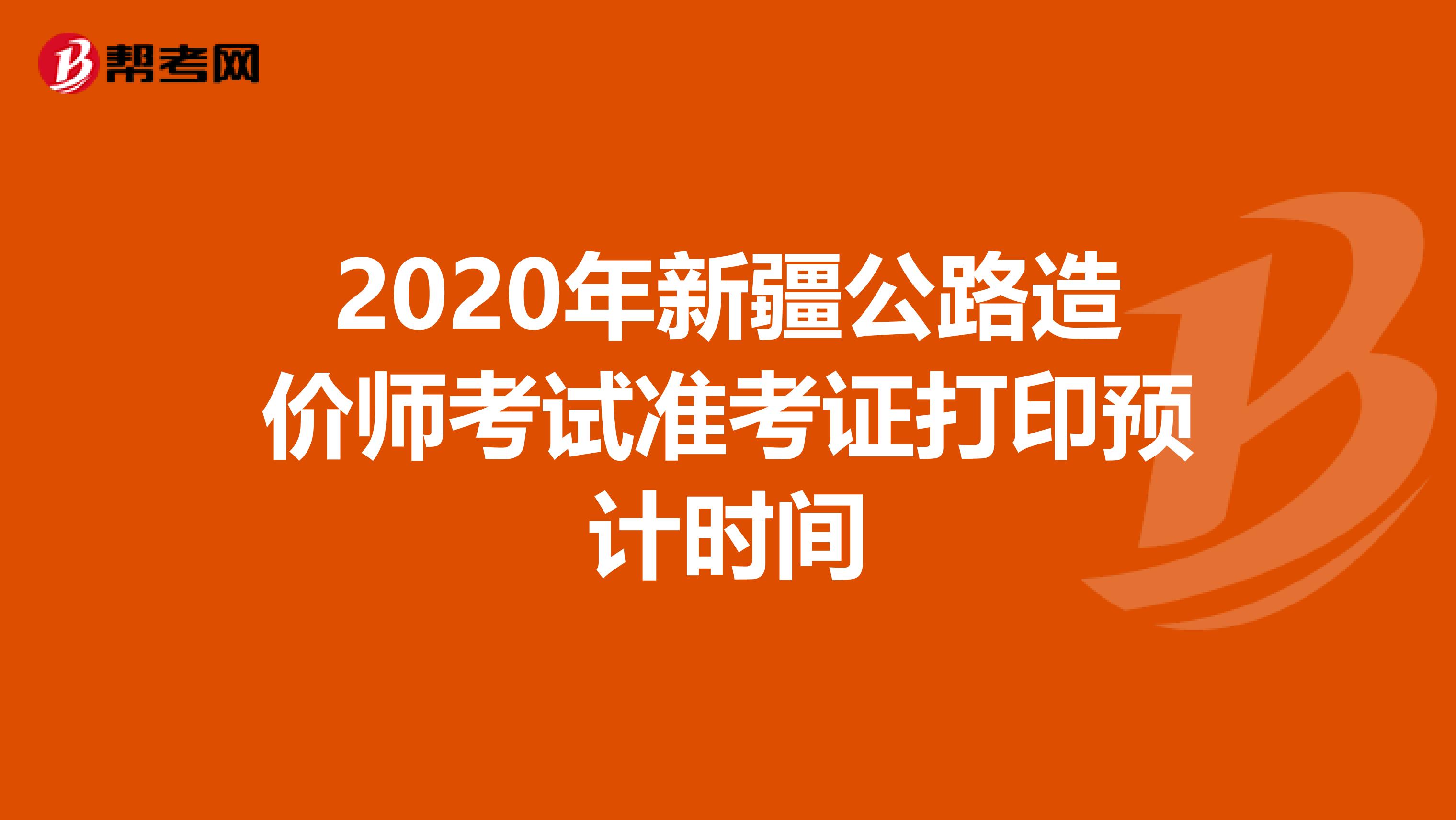 2020年新疆公路造價師考試準考證打印預計時間