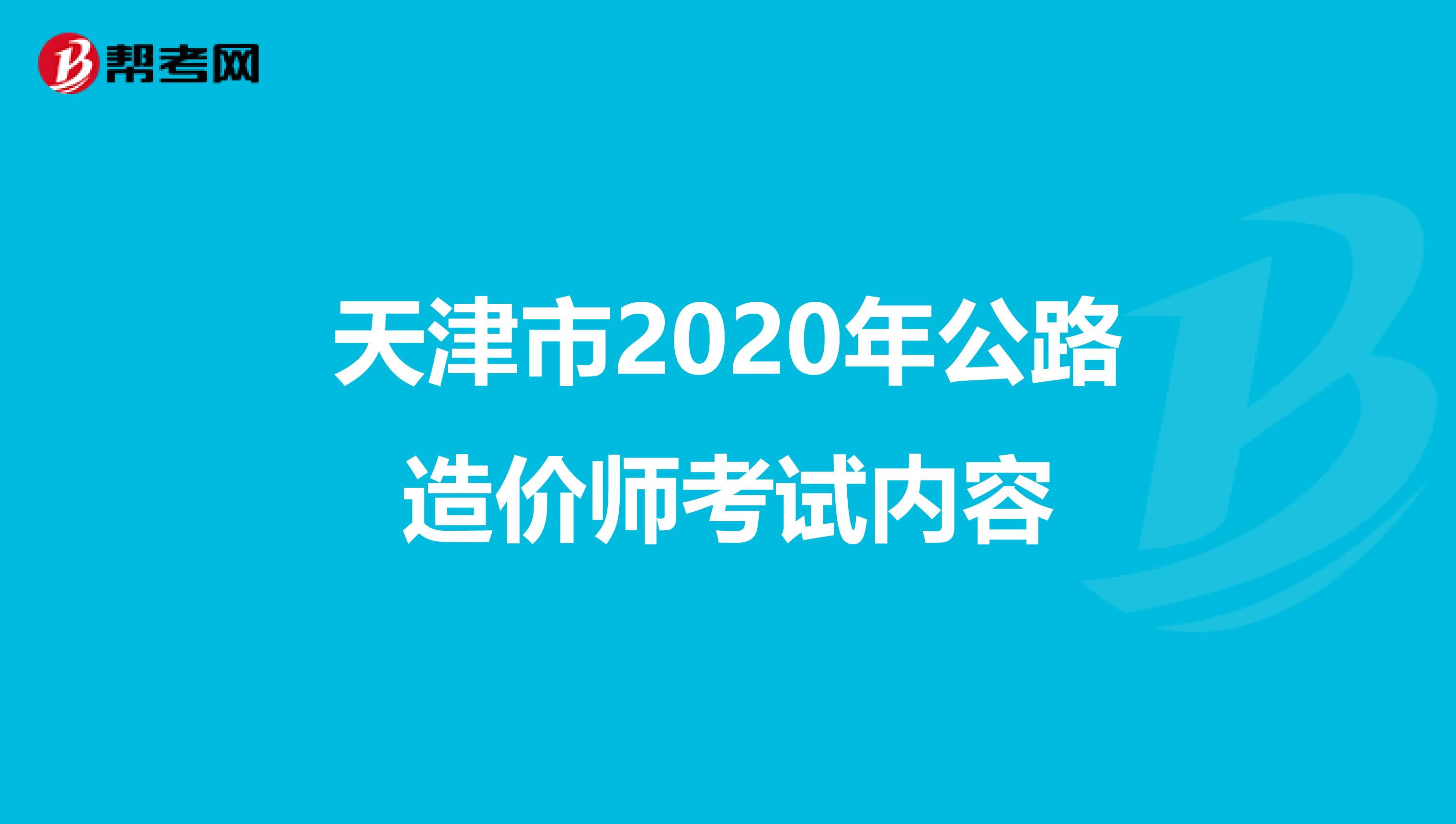 天津市2020年公路造价师考试内容