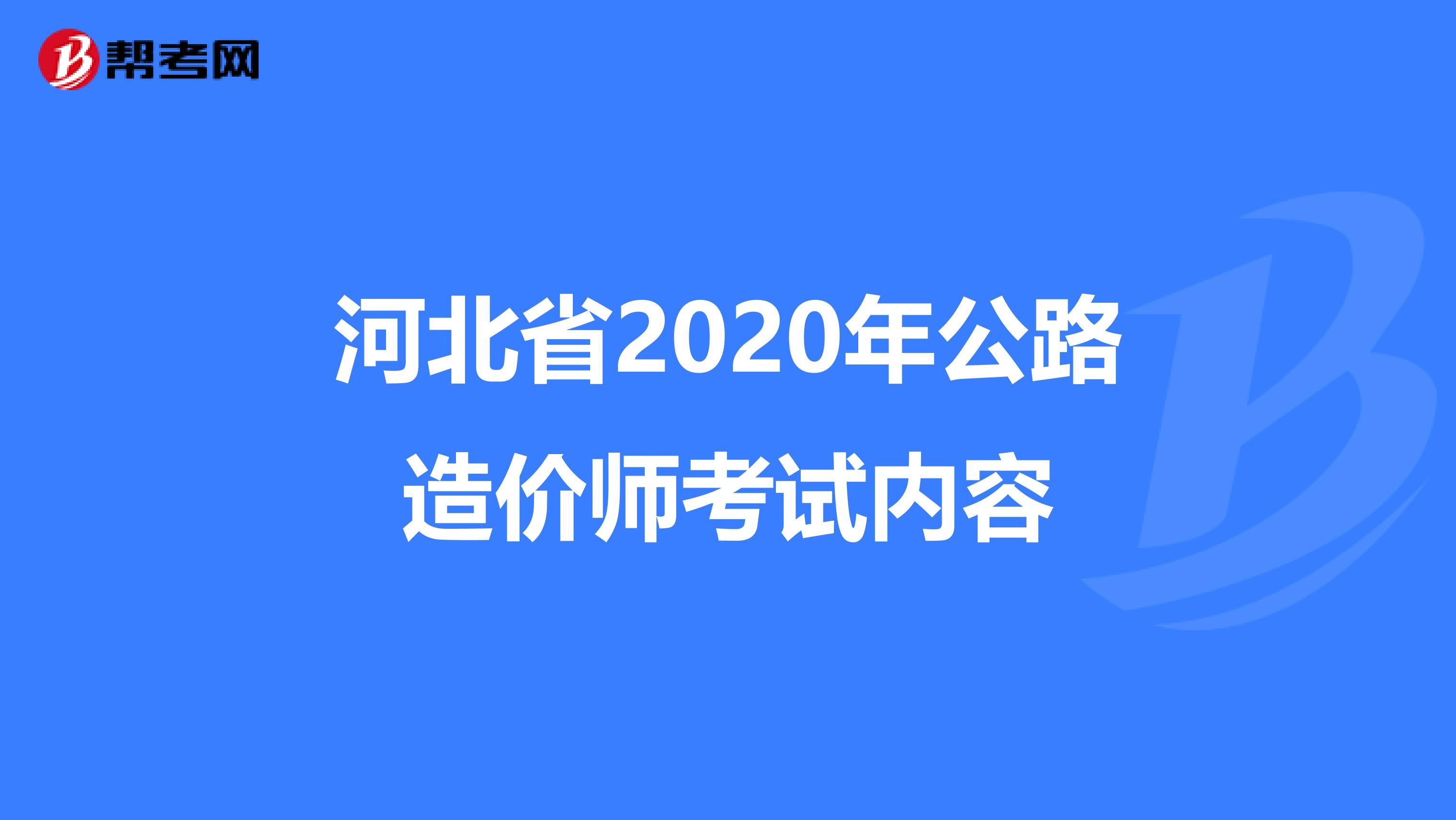 河北省2020年公路造价师考试内容