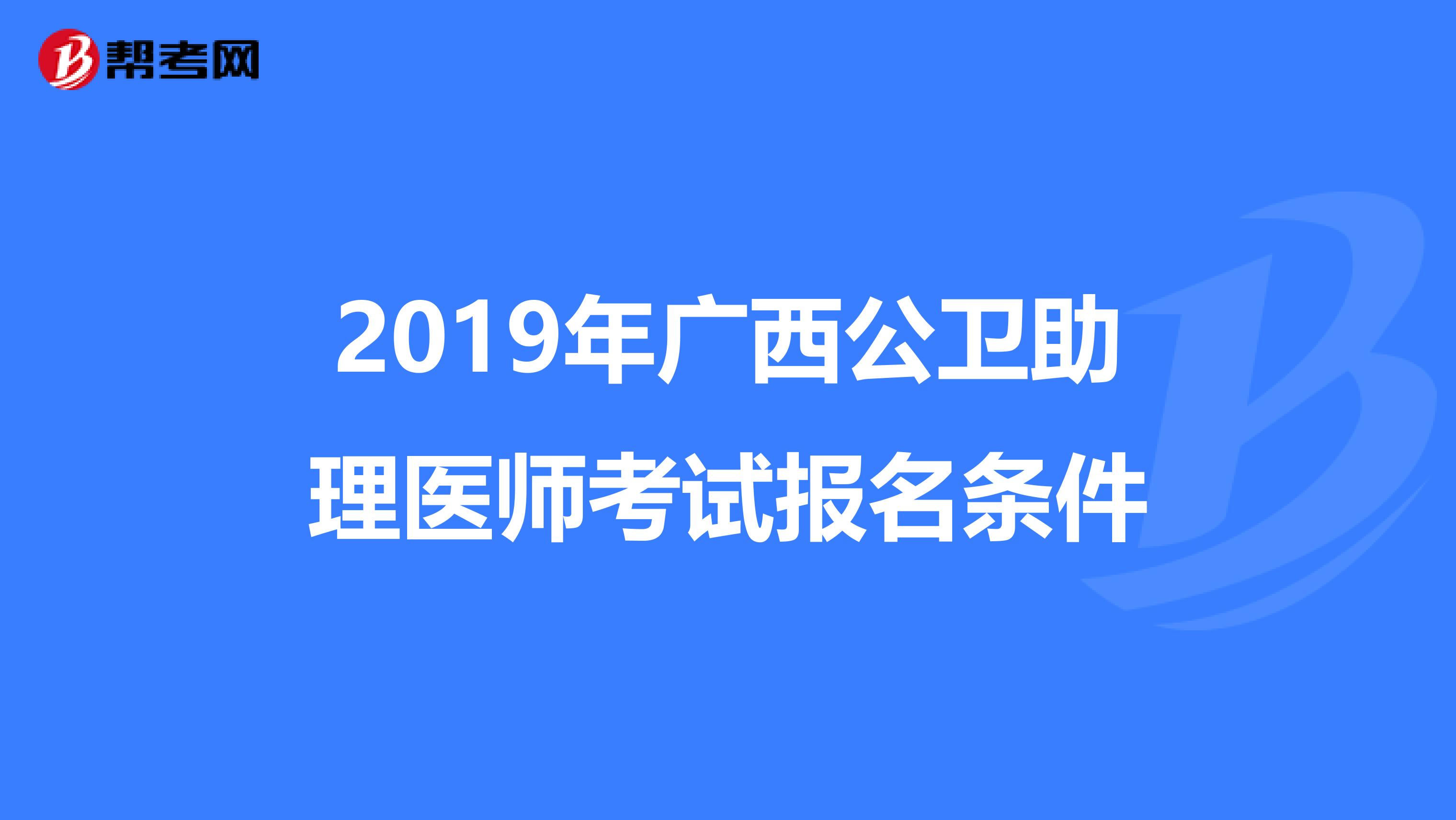 2019年广西公卫助理医师考试报名条件