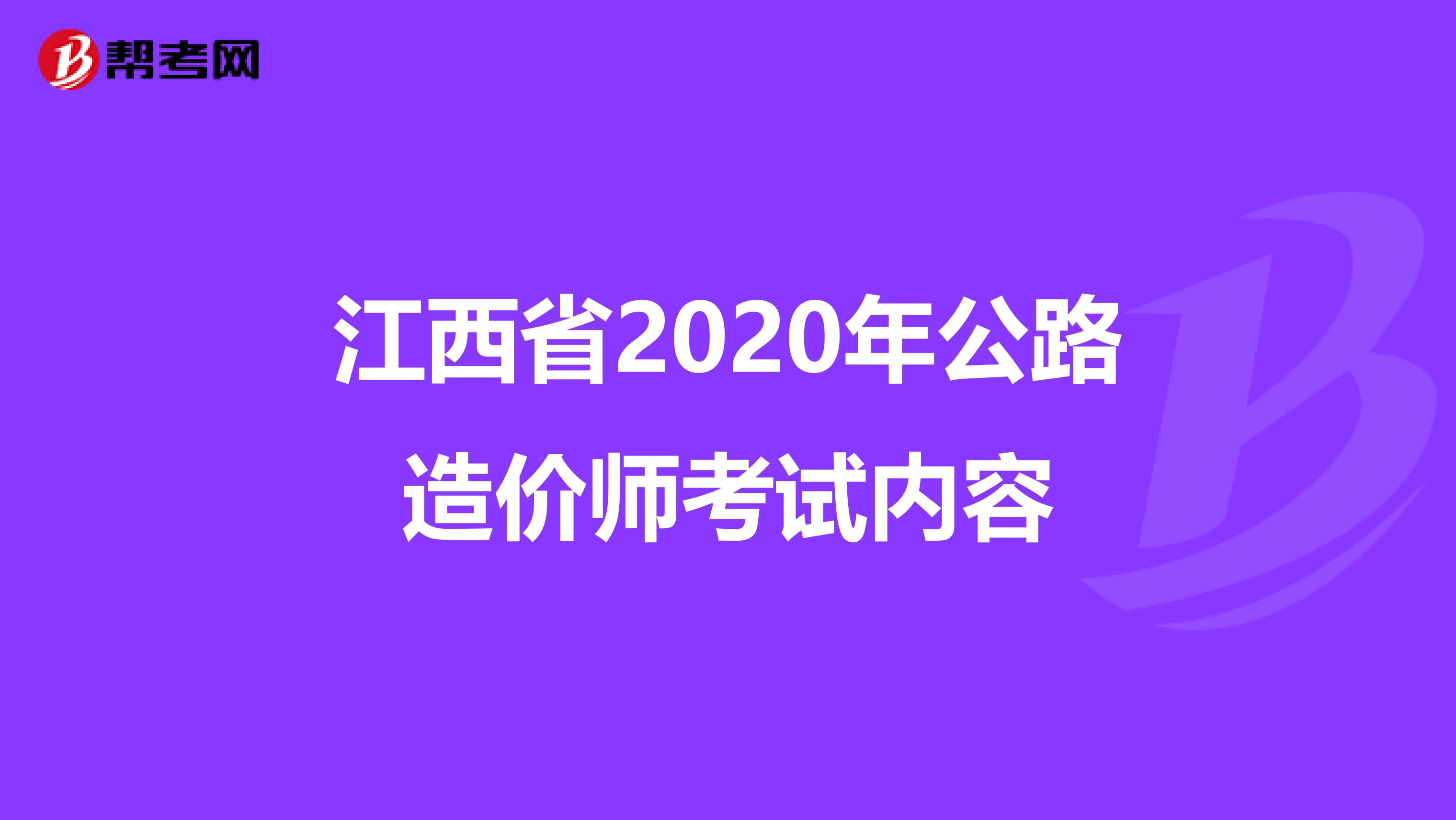 江西省2020年公路造价师考试内容