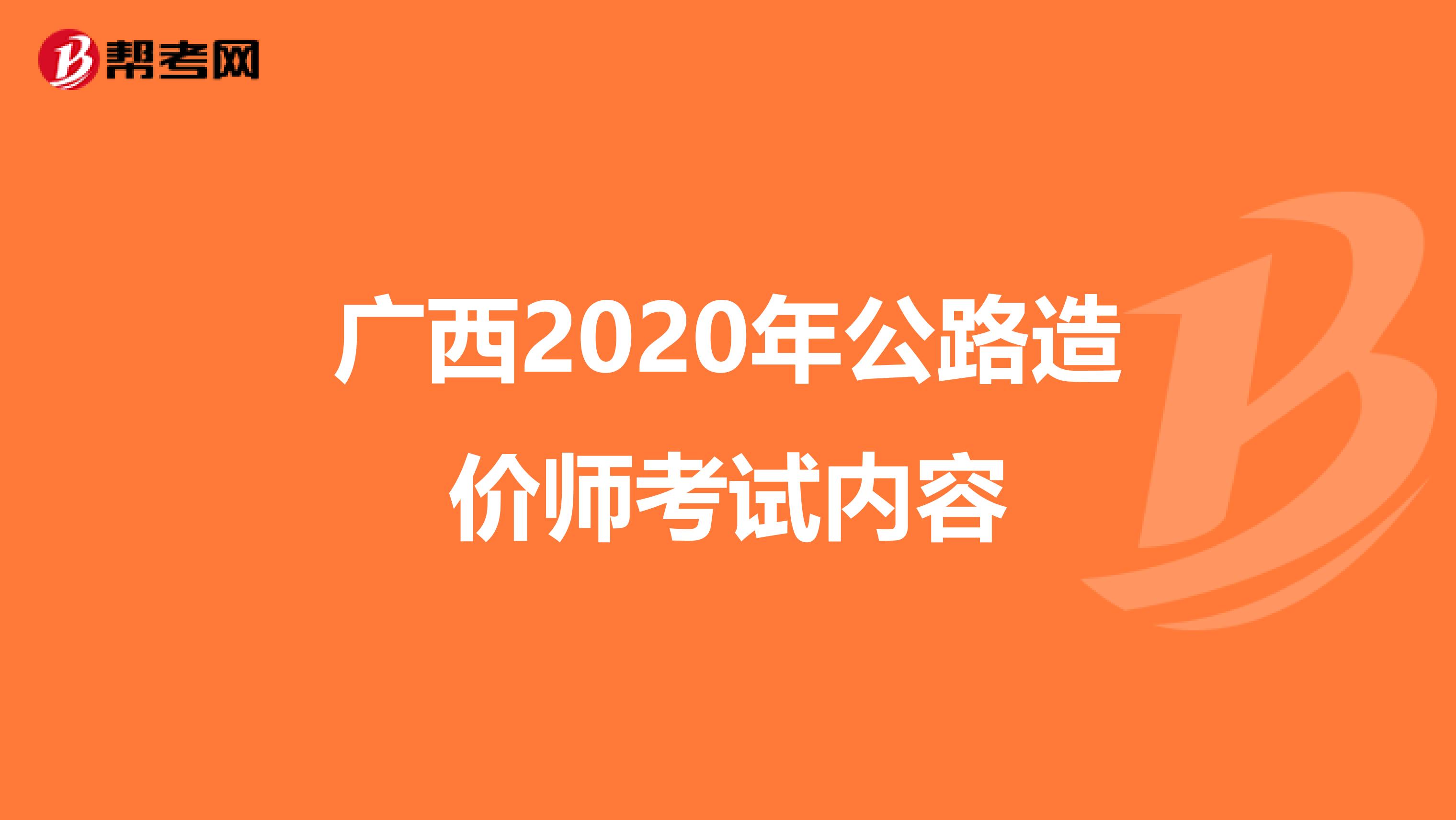 广西2020年公路造价师考试内容