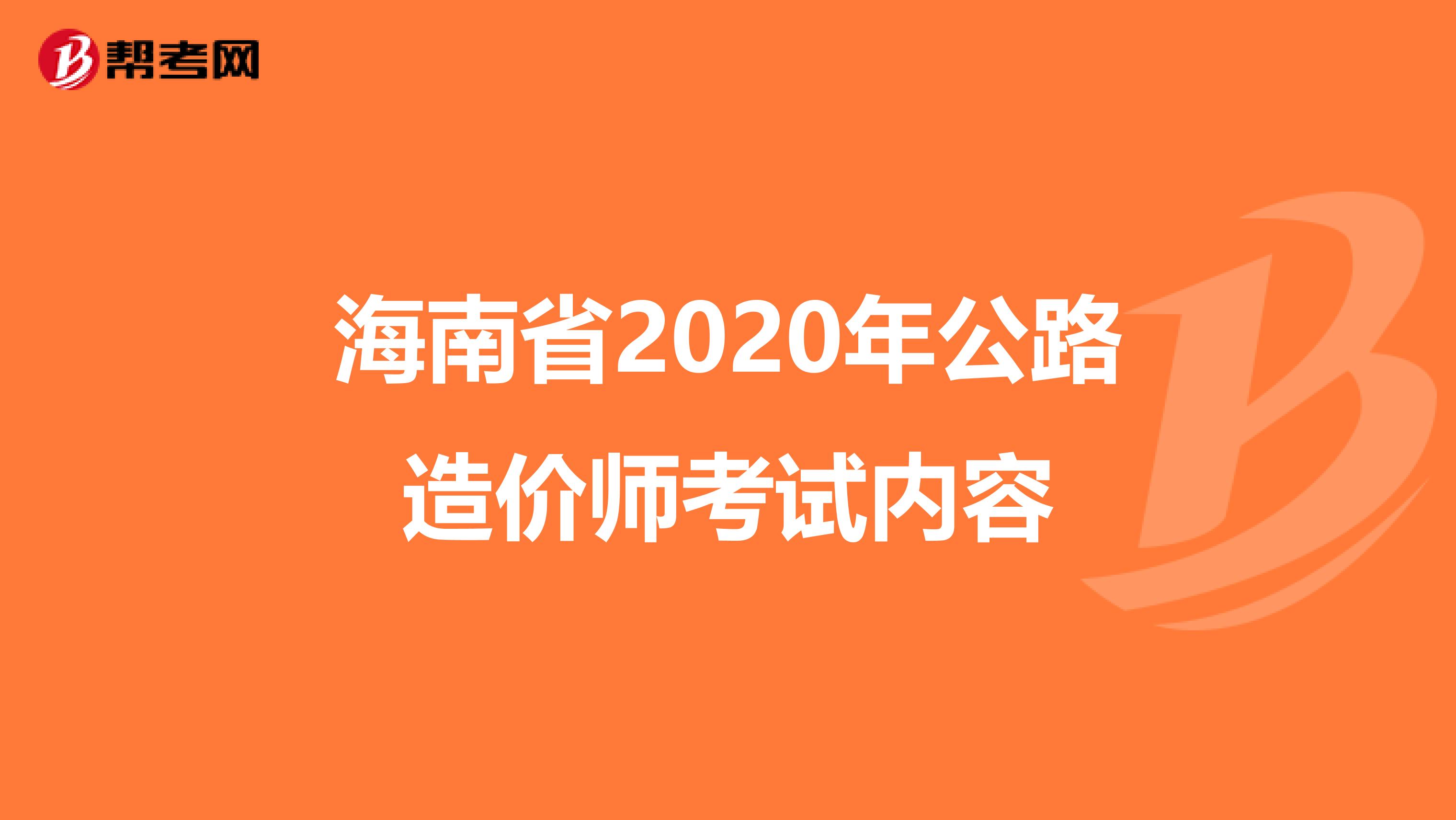 海南省2020年公路造价师考试内容