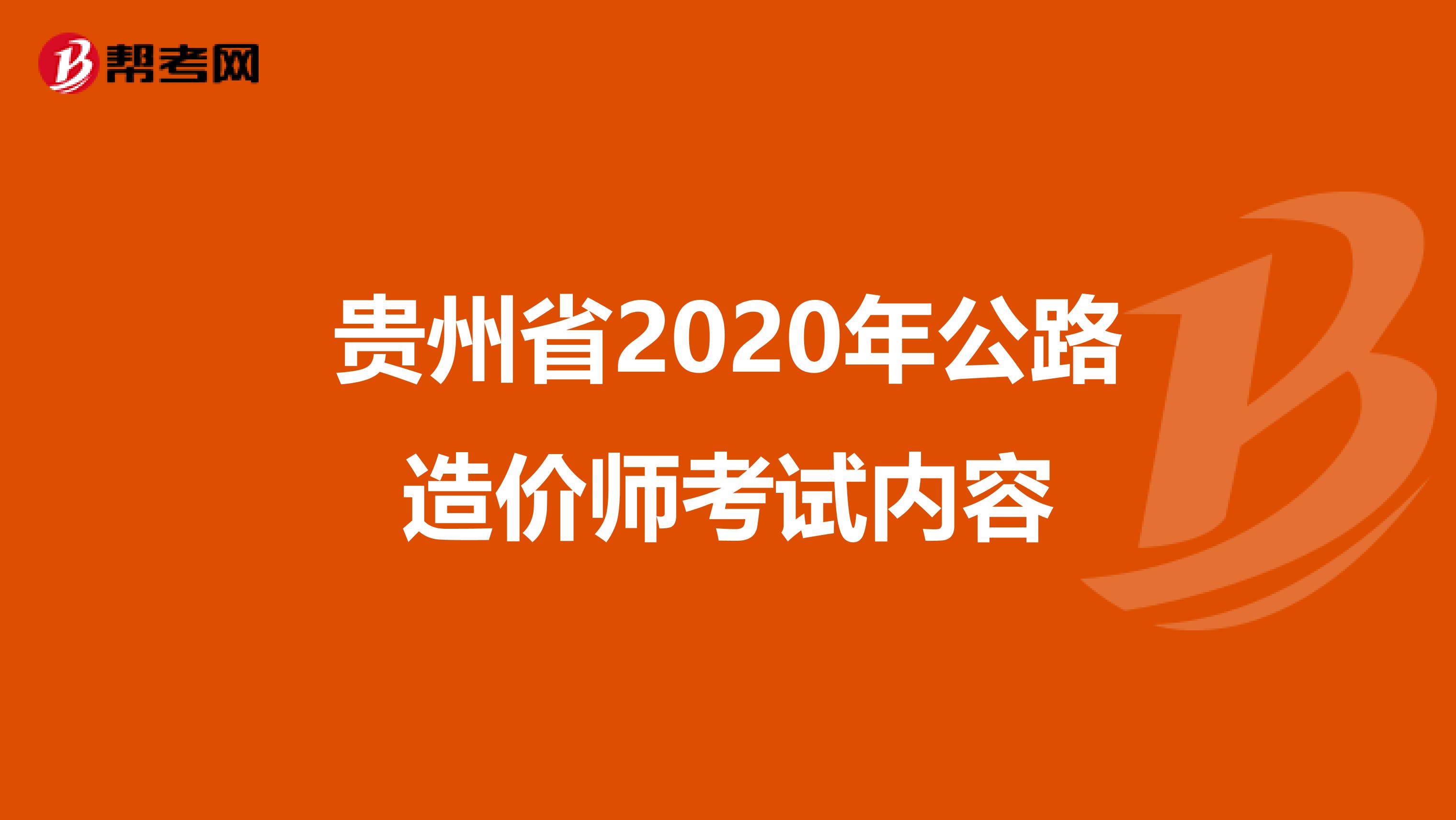 贵州省2020年公路造价师考试内容