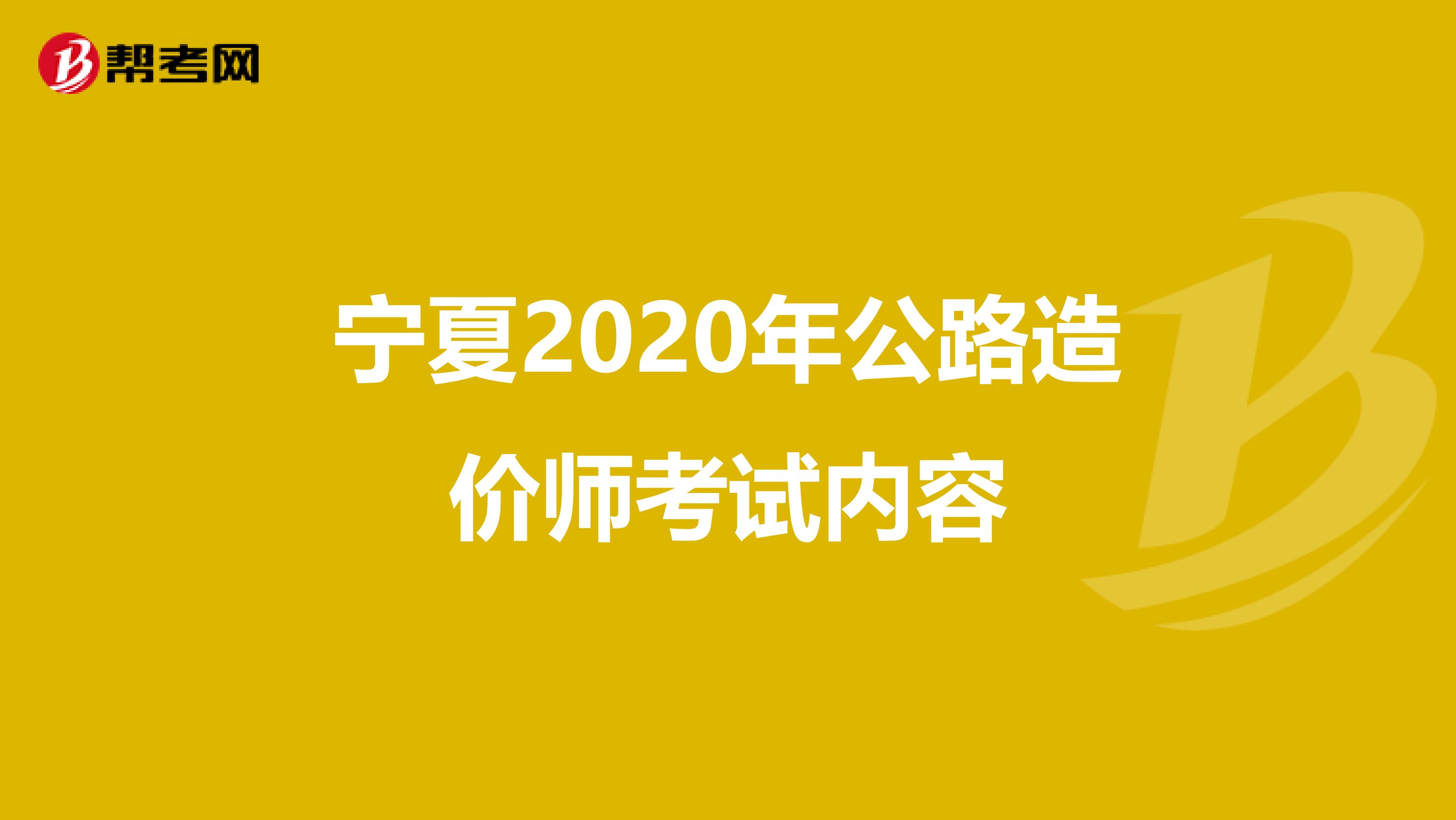 宁夏2020年公路造价师考试内容