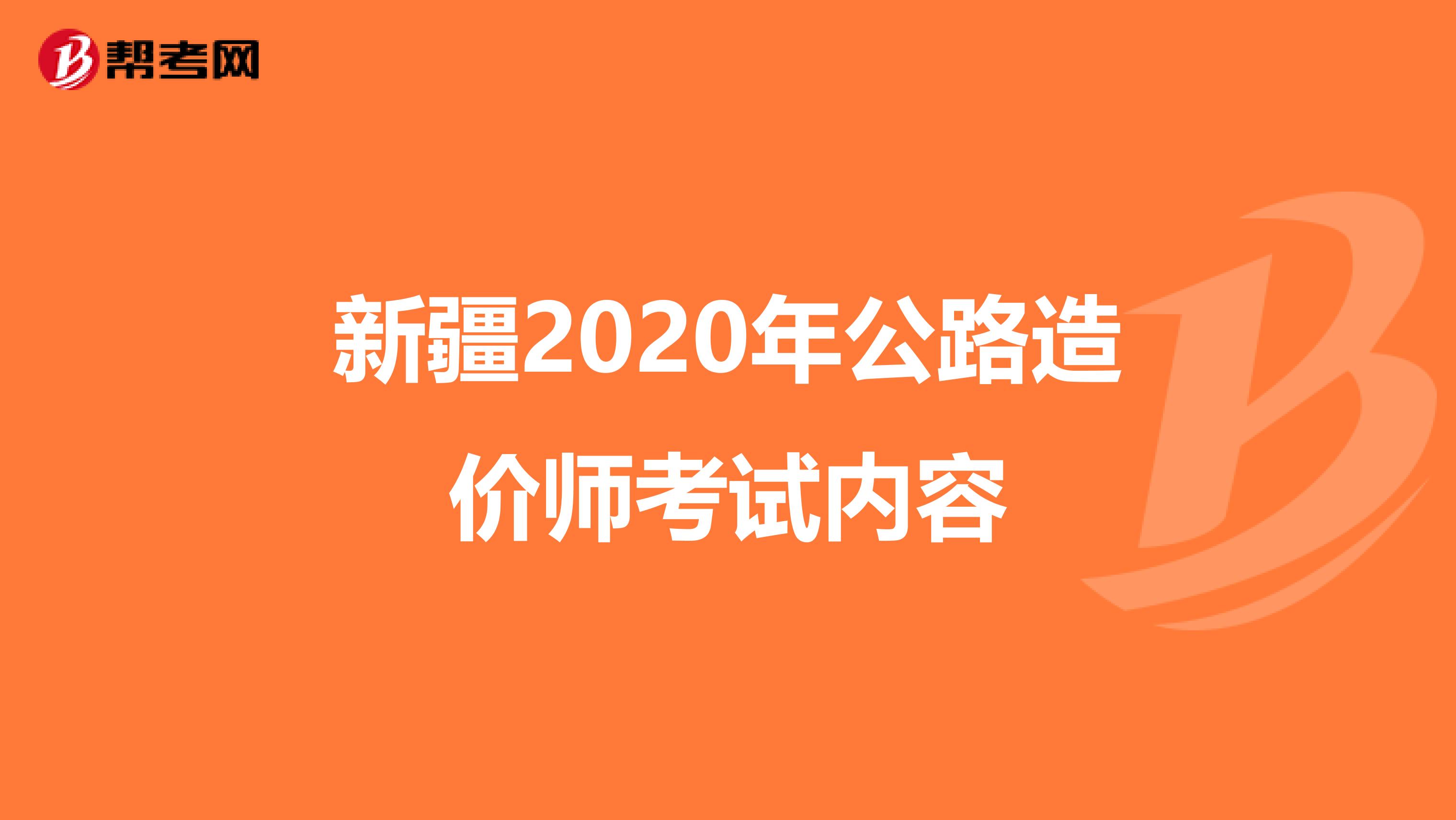 新疆2020年公路造价师考试内容