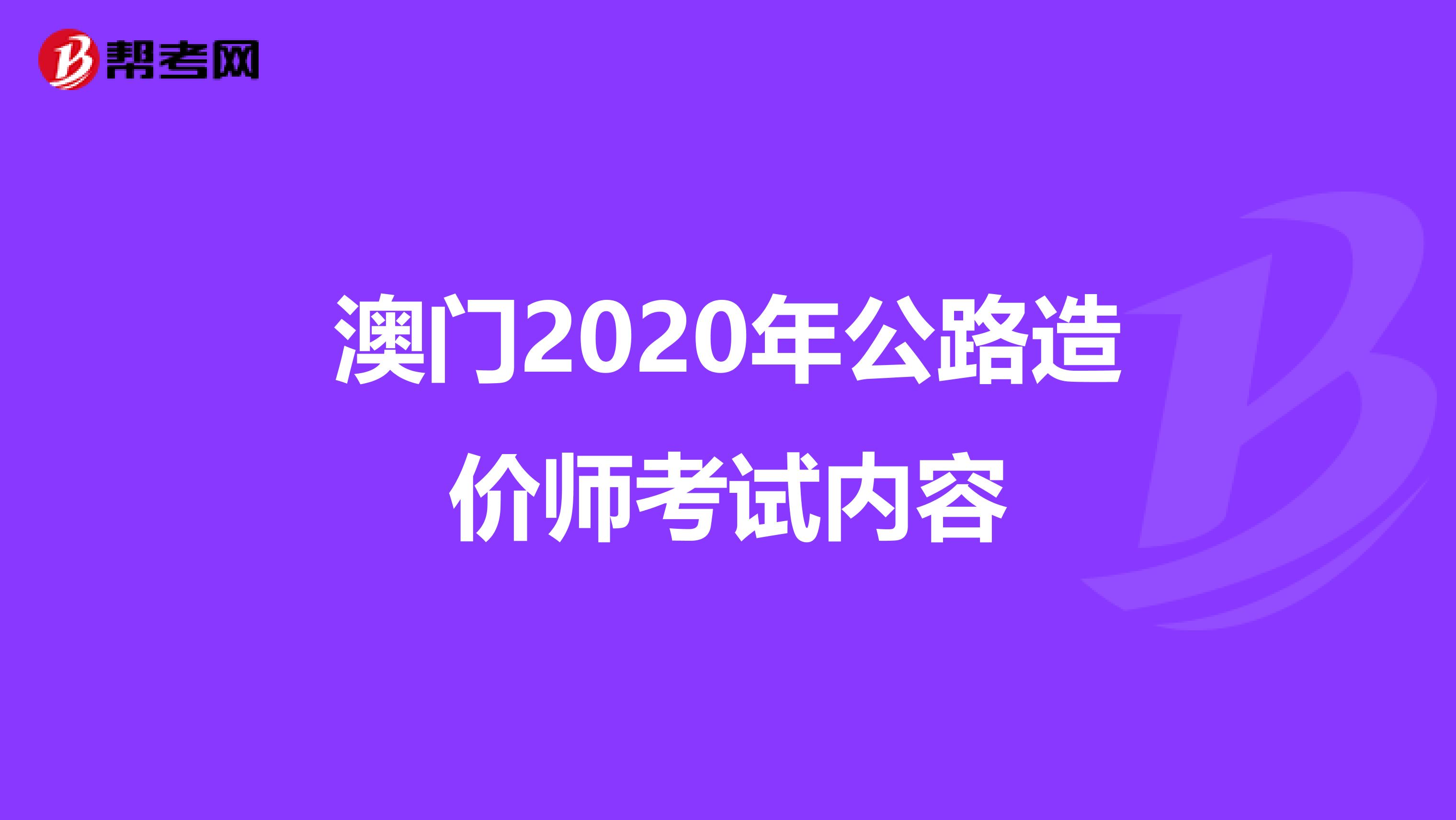 澳门2020年公路造价师考试内容
