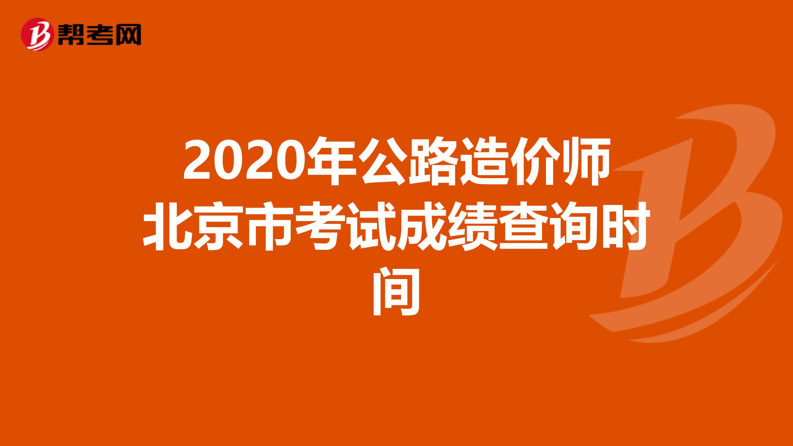 2020年公路造价师北京市考试成绩查询时间