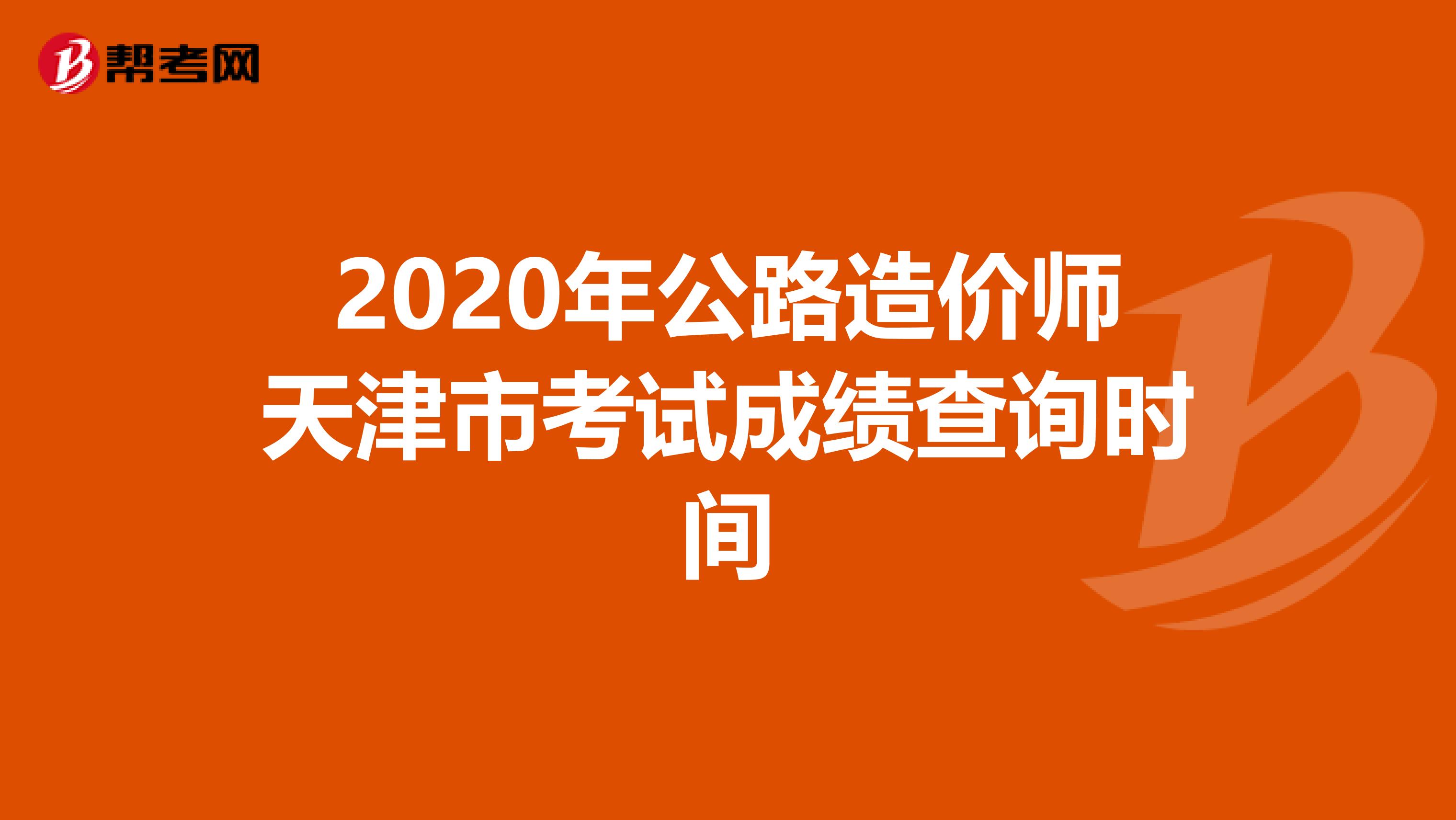 2020年公路造价师天津市考试成绩查询时间