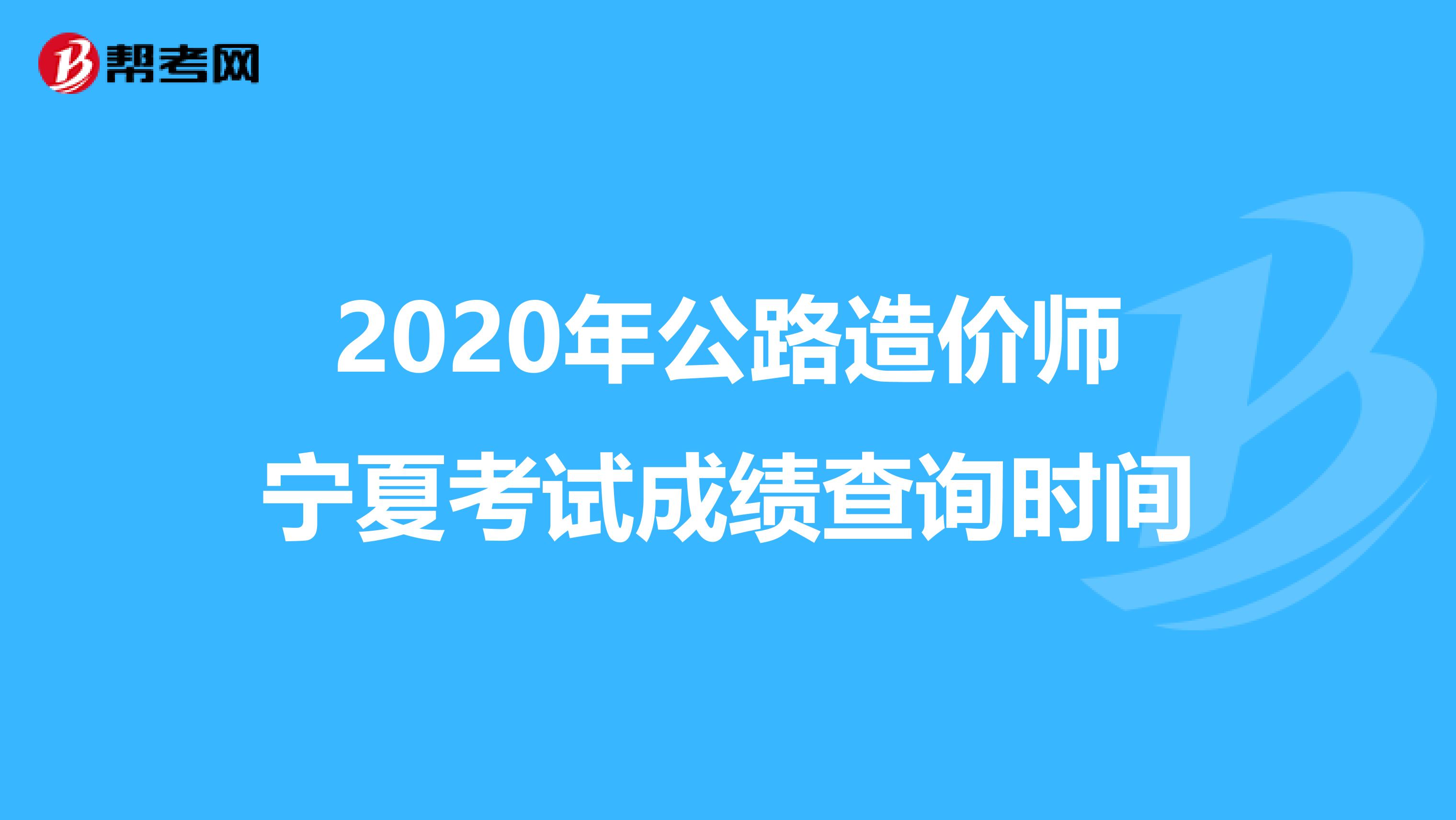 2020年公路造价师宁夏考试成绩查询时间