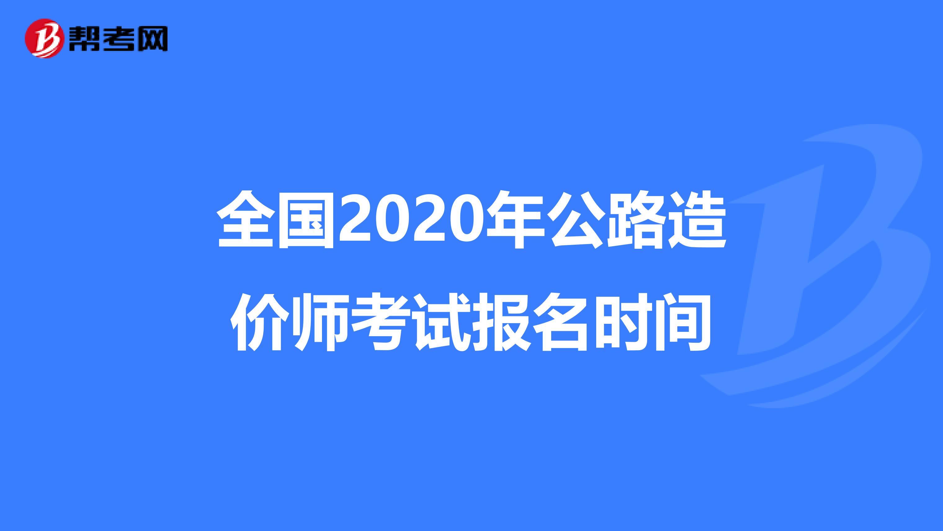 全国2020年公路造价师考试报名时间