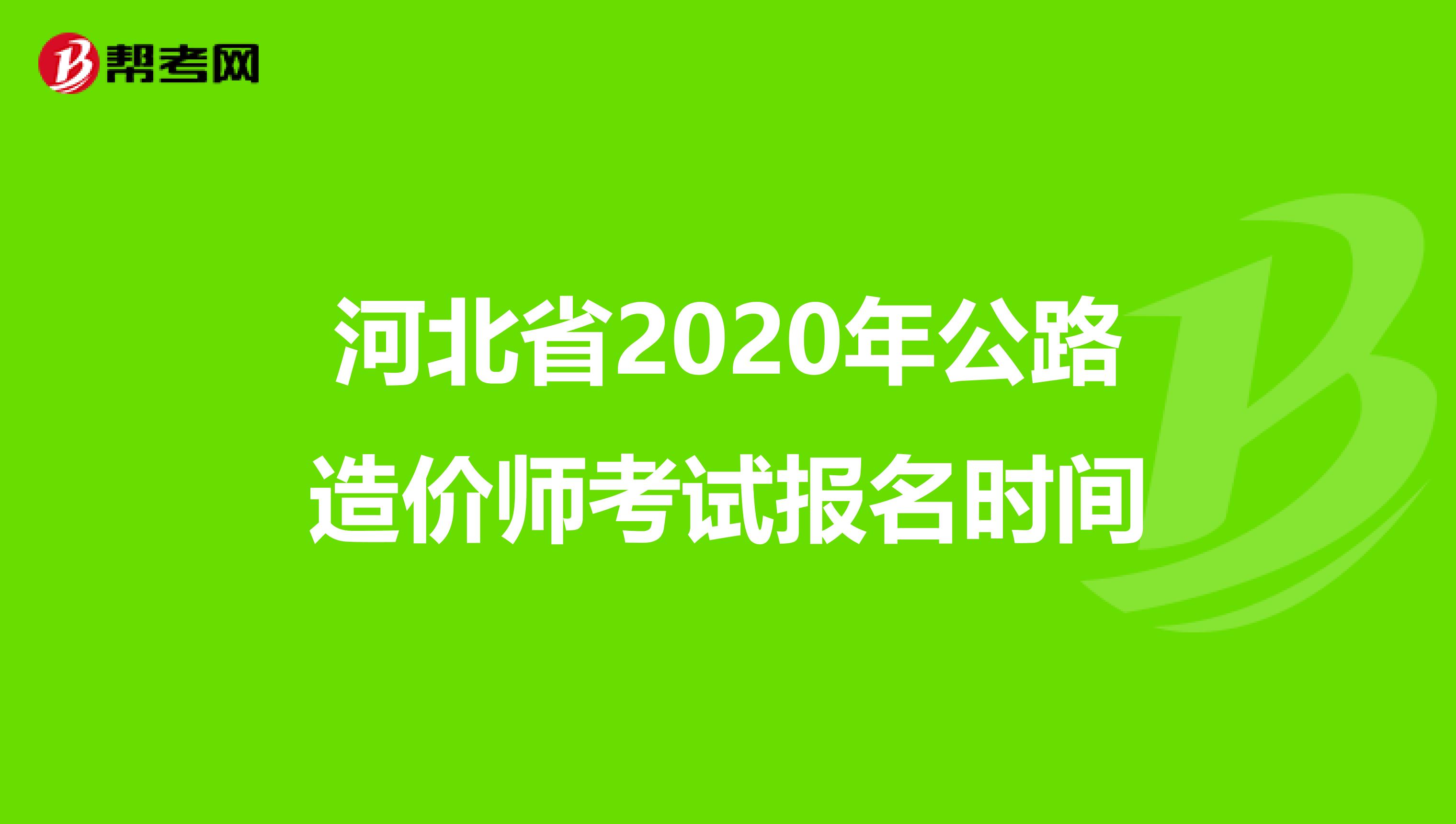 河北省2020年公路造价师考试报名时间