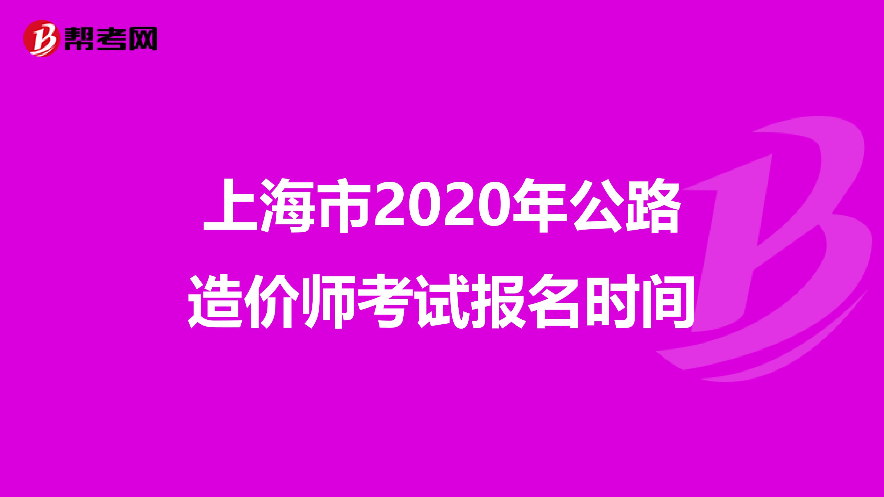 上海市2020年公路造价师考试报名时间
