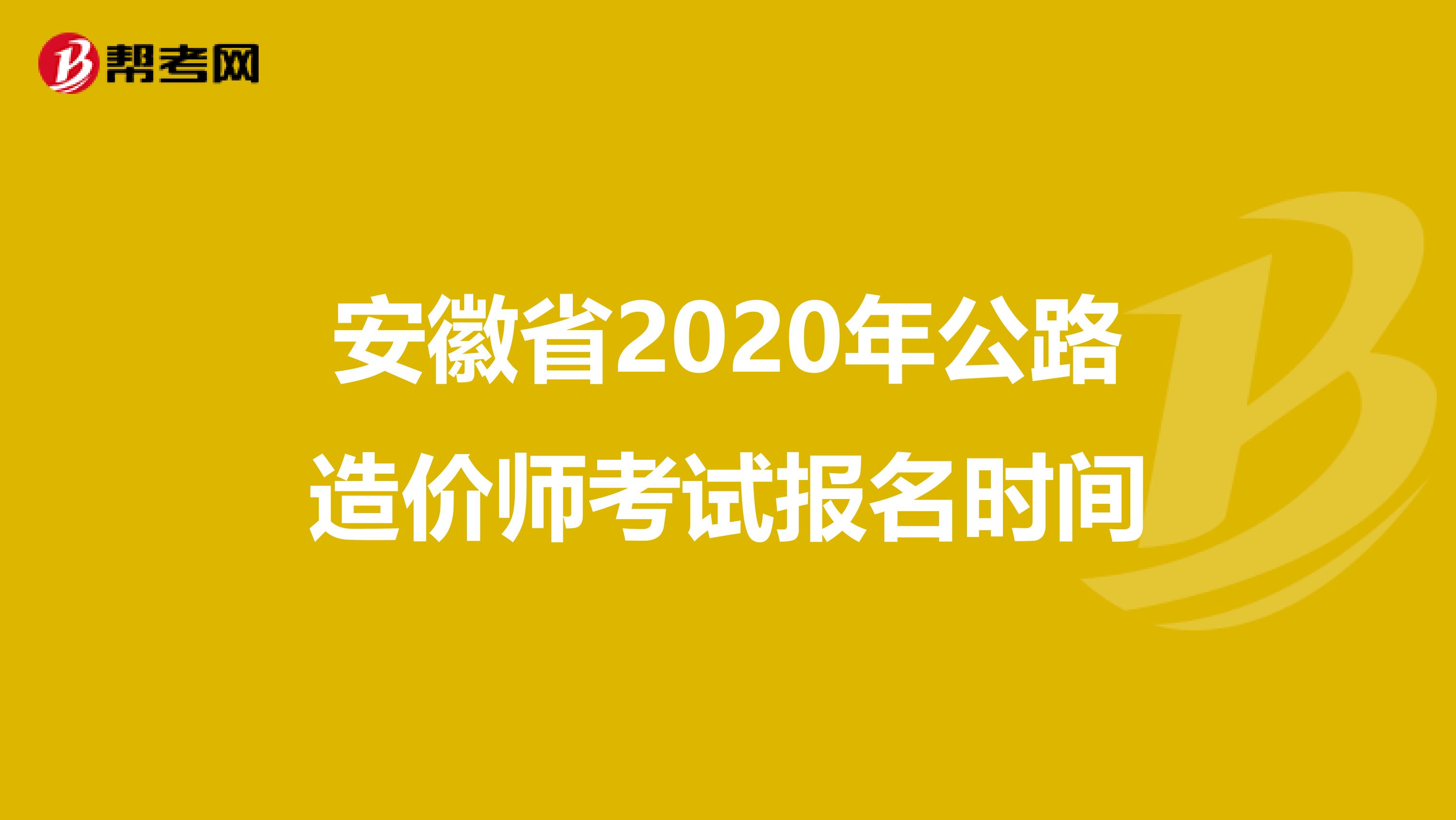 安徽省2020年公路造价师考试报名时间