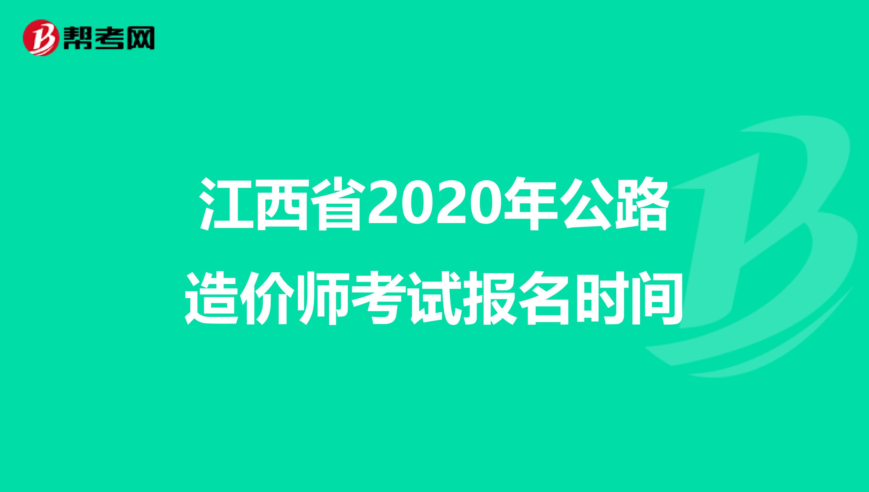 江西省2020年公路造价师考试报名时间