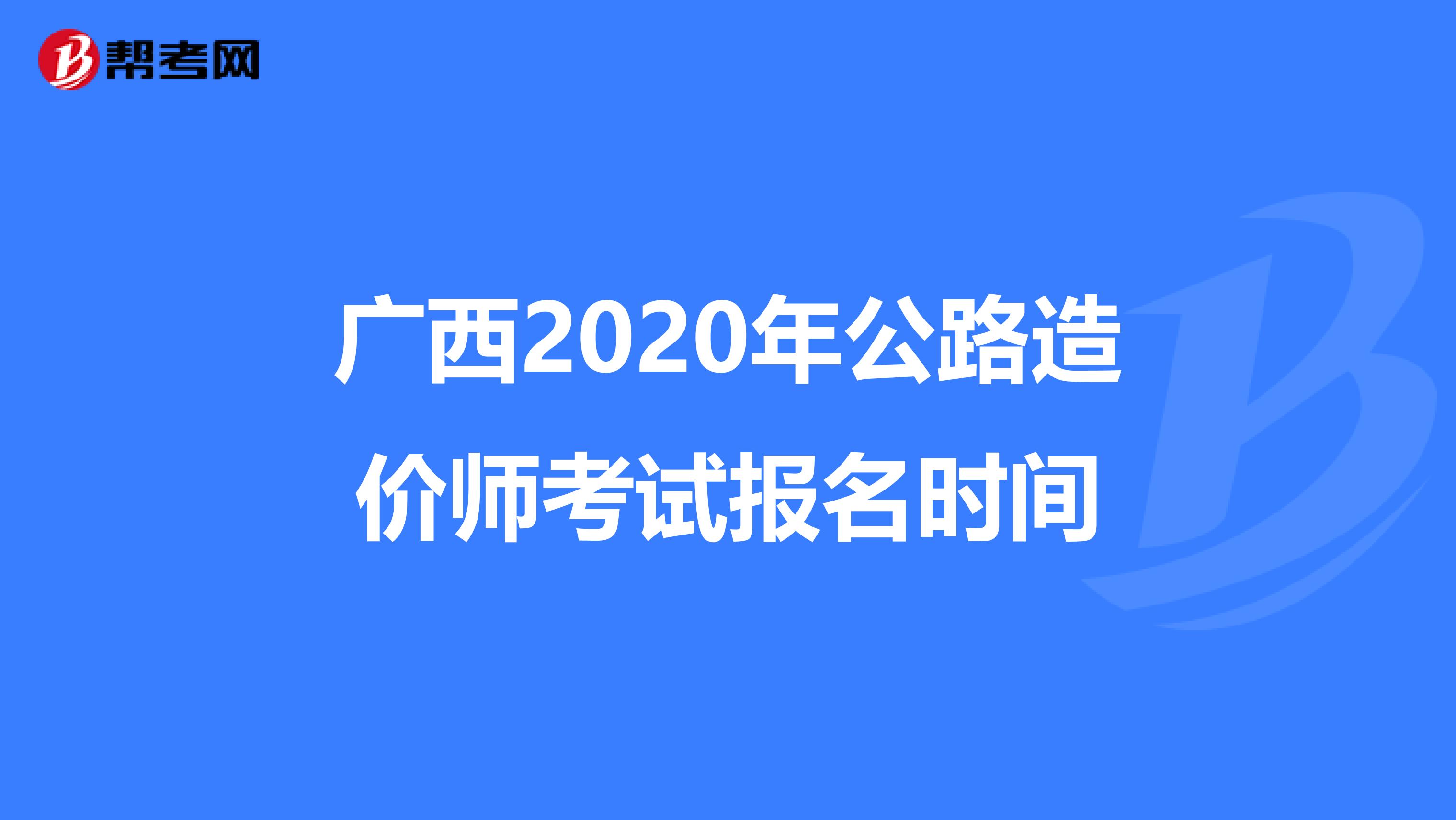 广西2020年公路造价师考试报名时间