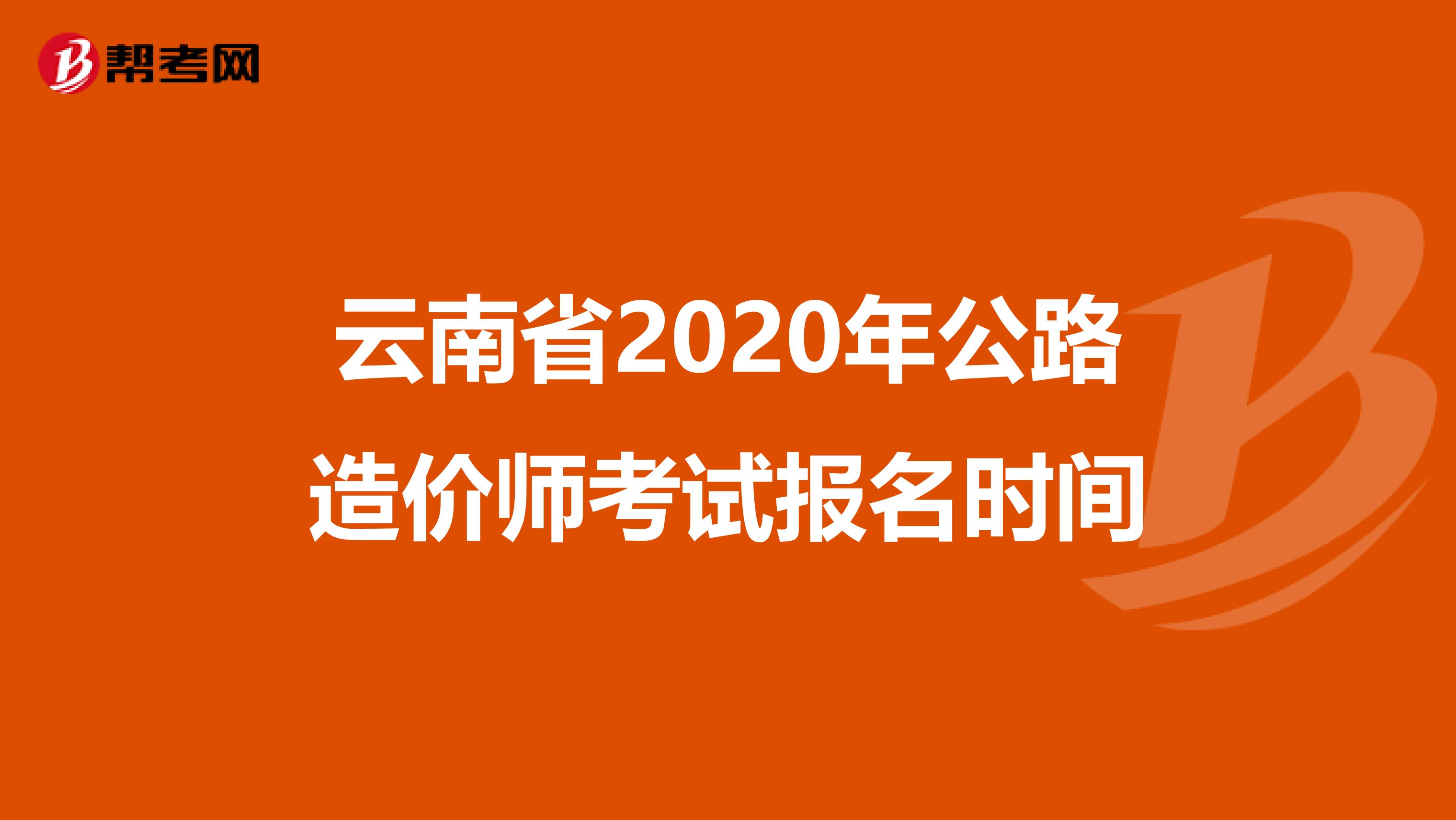 云南省2020年公路造价师考试报名时间