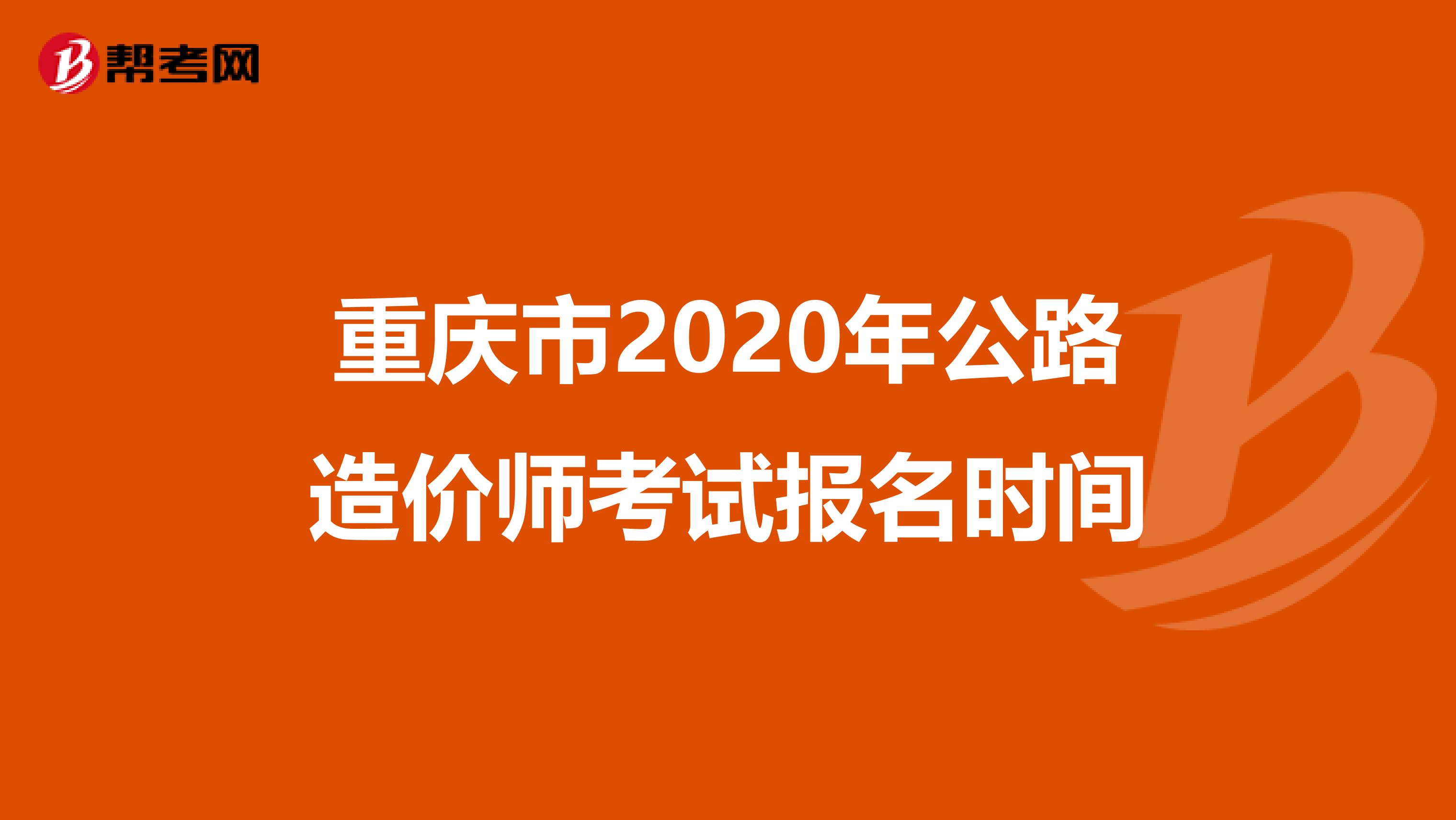 重庆市2020年公路造价师考试报名时间