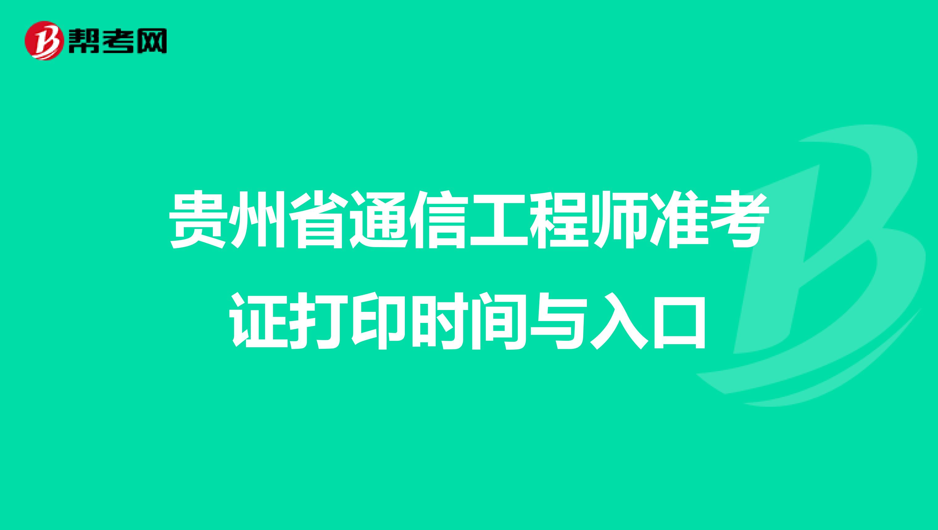 贵州省通信工程师准考证打印时间与入口