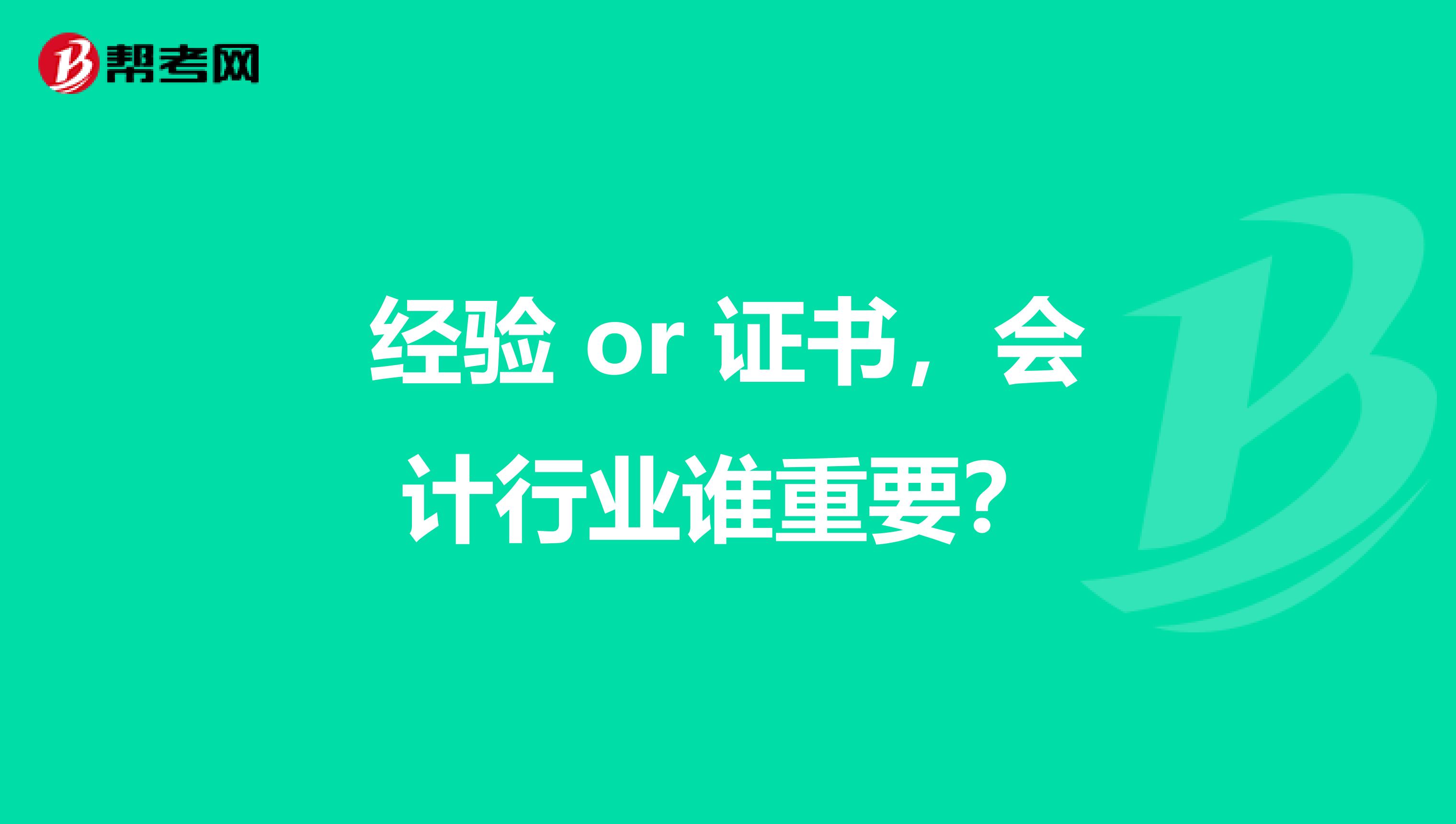 经验 or 证书，会计行业谁重要？
