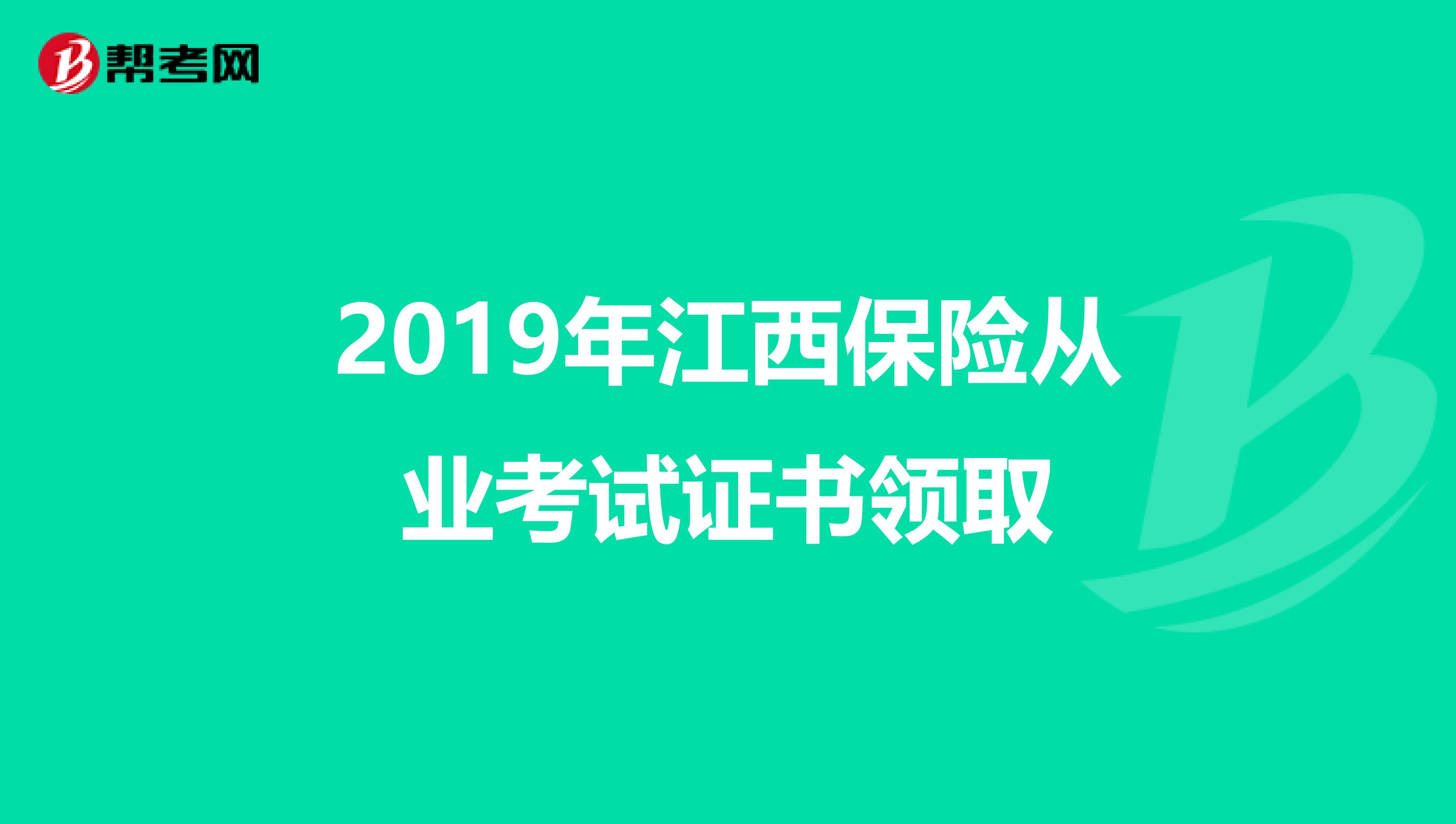 2019年江西保险从业考试证书领取