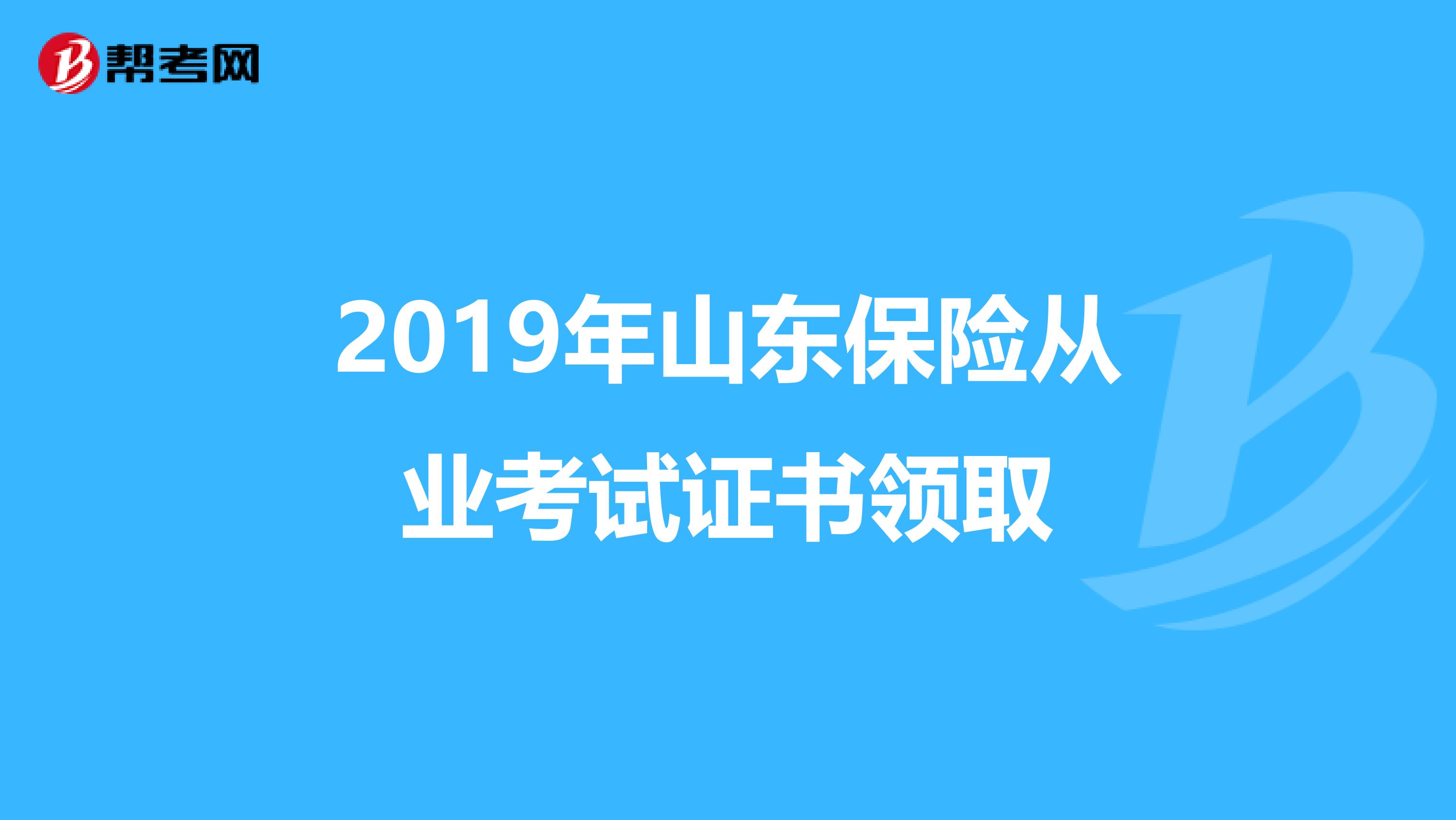 2019年山东保险从业考试证书领取