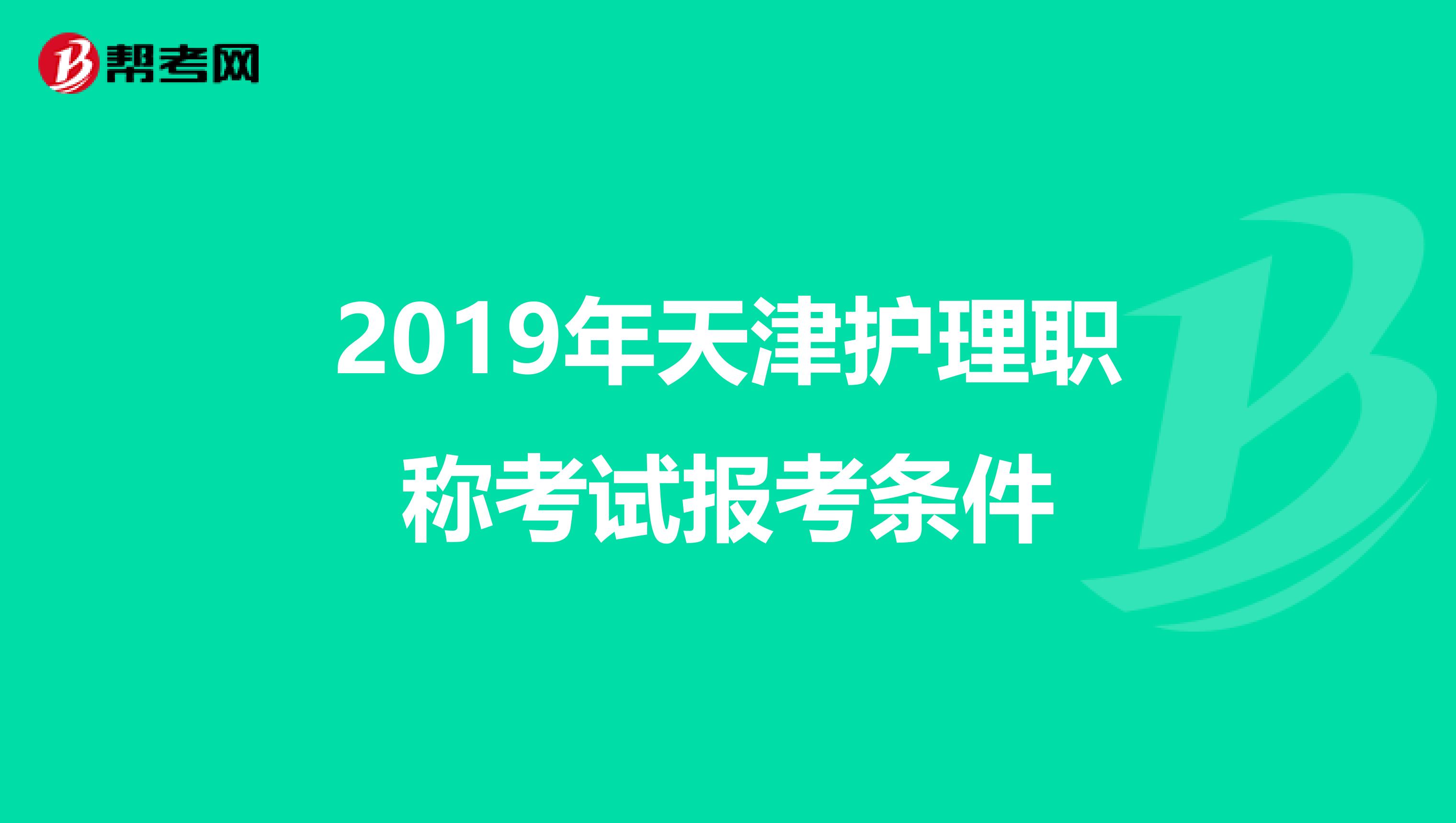 2019年天津护理职称考试报考条件