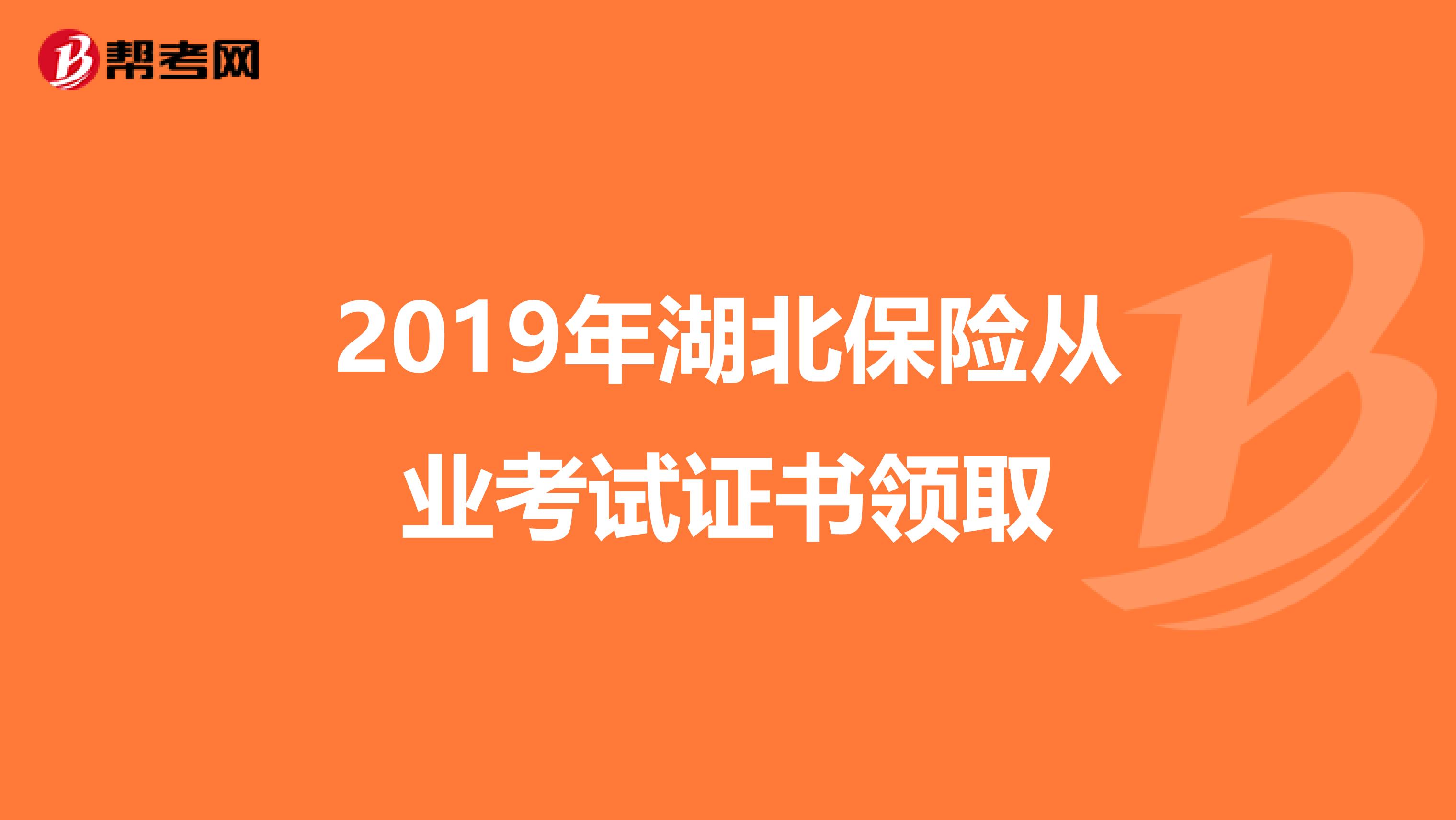 2019年湖北保险从业考试证书领取