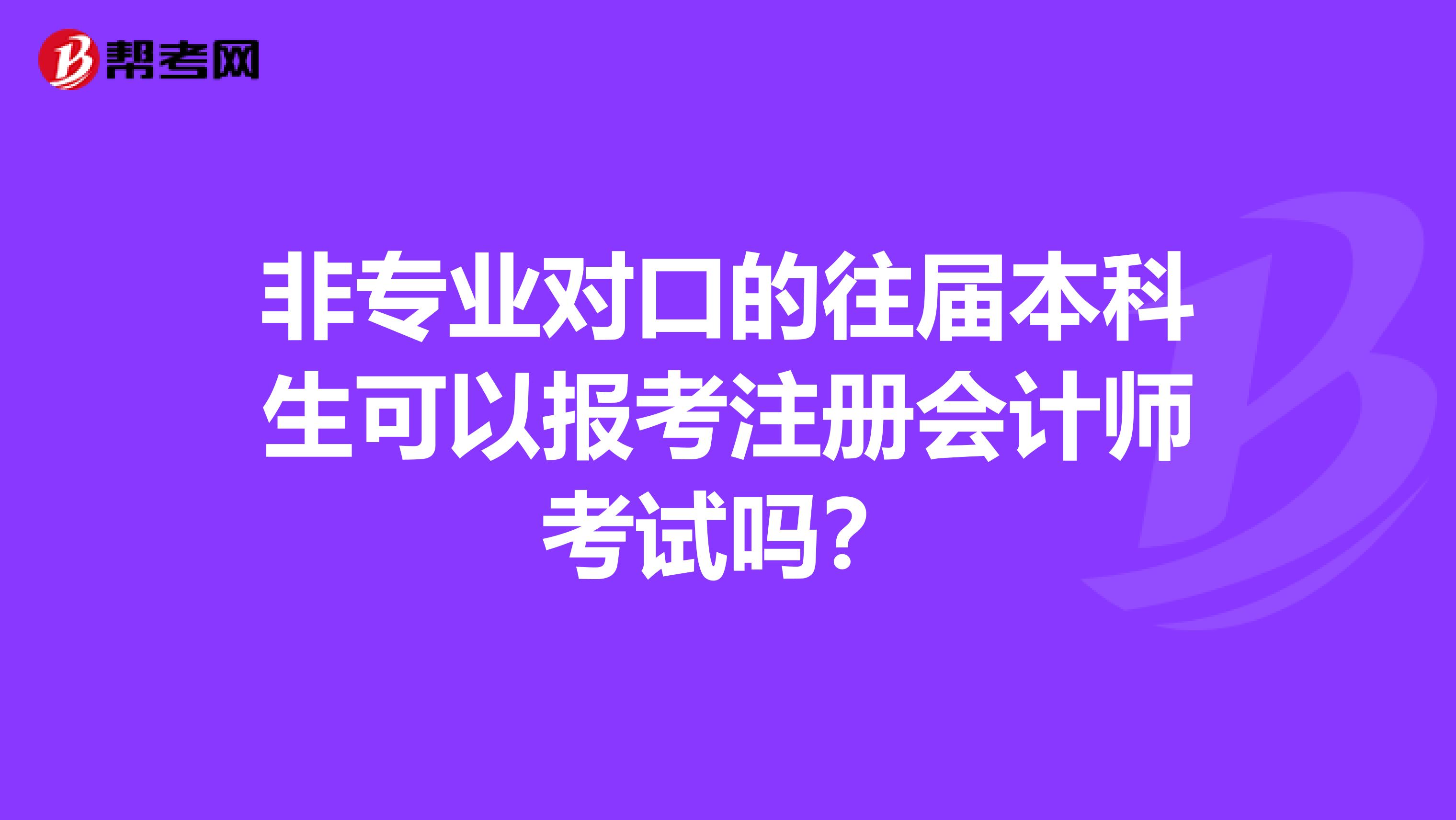 非专业对口的往届本科生可以报考注册会计师考试吗？