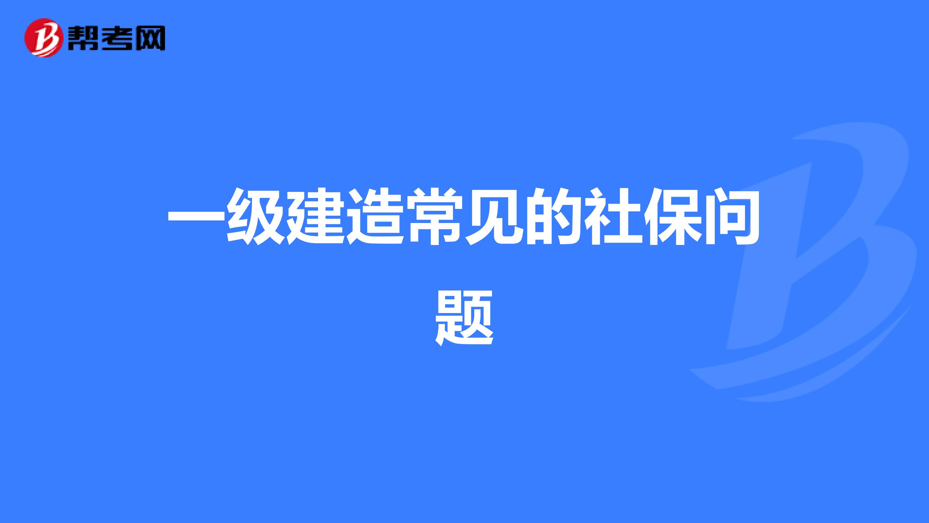 一级建造常见的社保问题