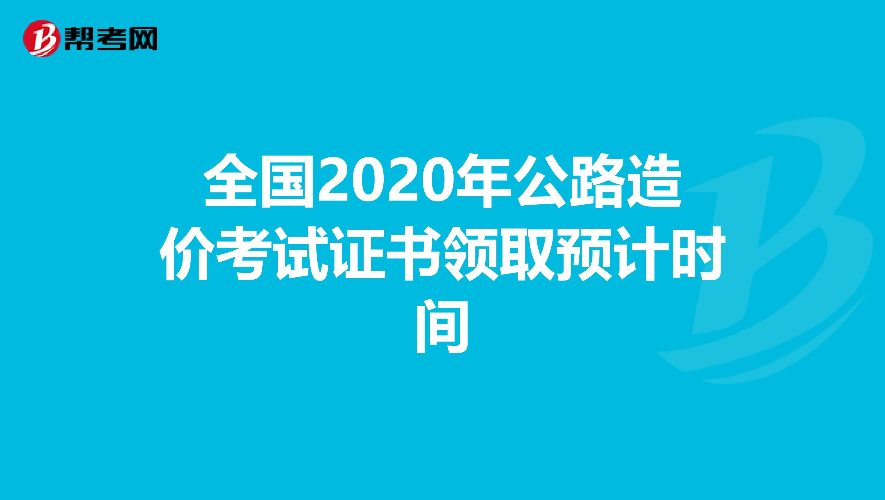 全国2020年公路造价考试证书领取预计时间