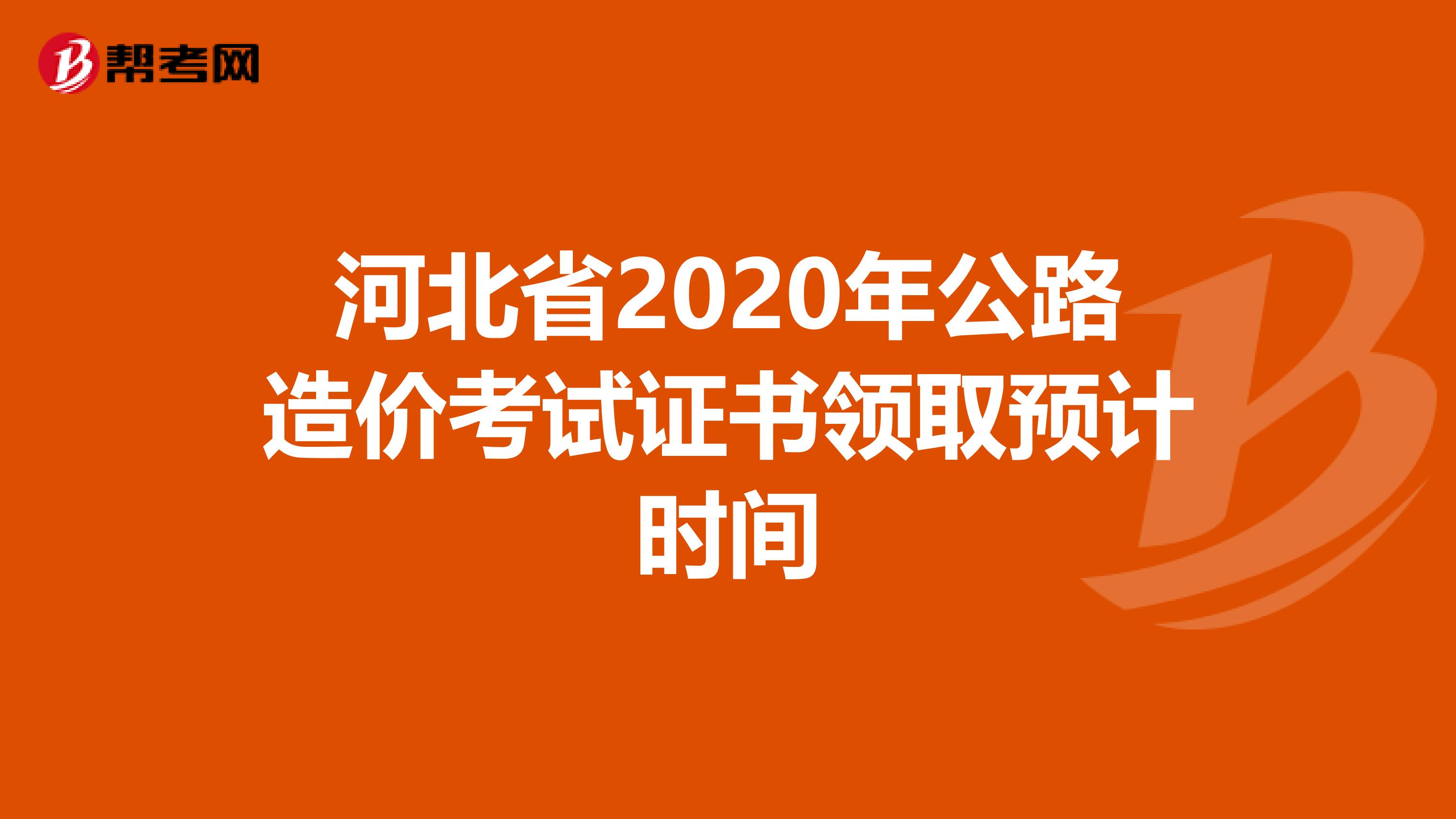 河北省2020年公路造价考试证书领取预计时间