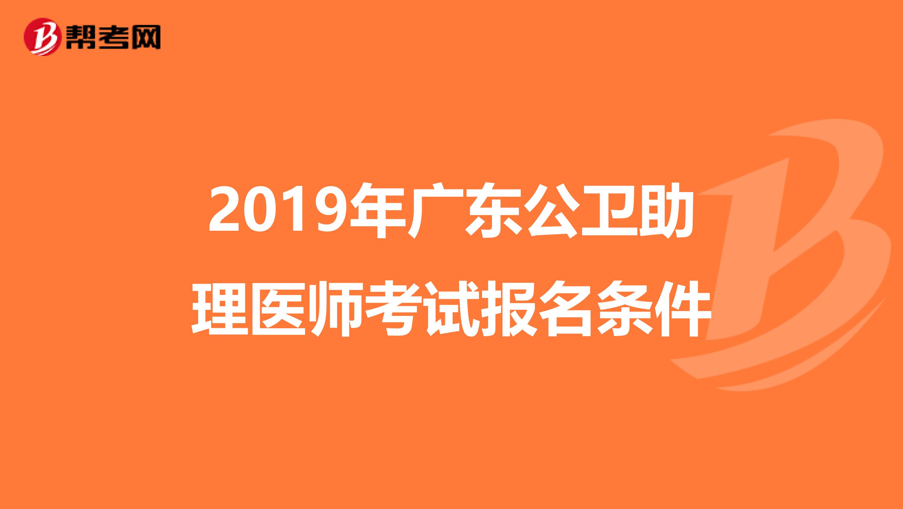 2019年广东公卫助理医师考试报名条件