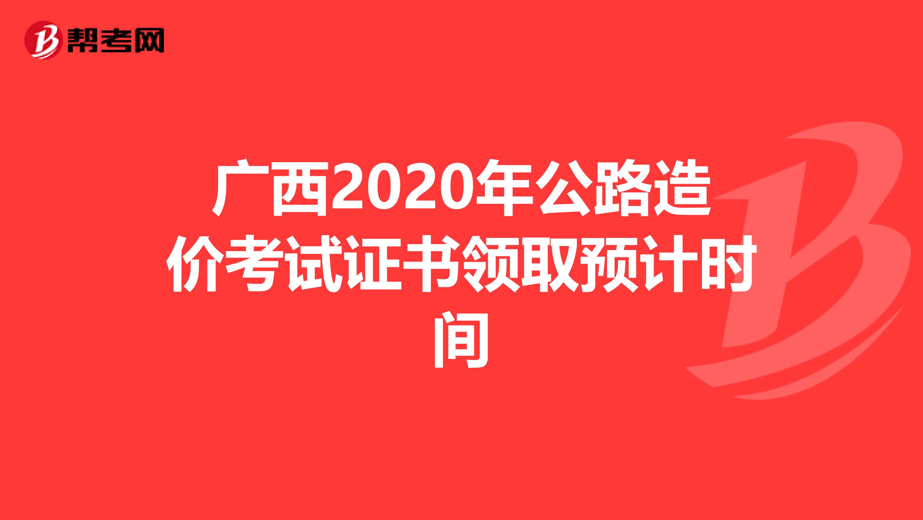 广西2020年公路造价考试证书领取预计时间