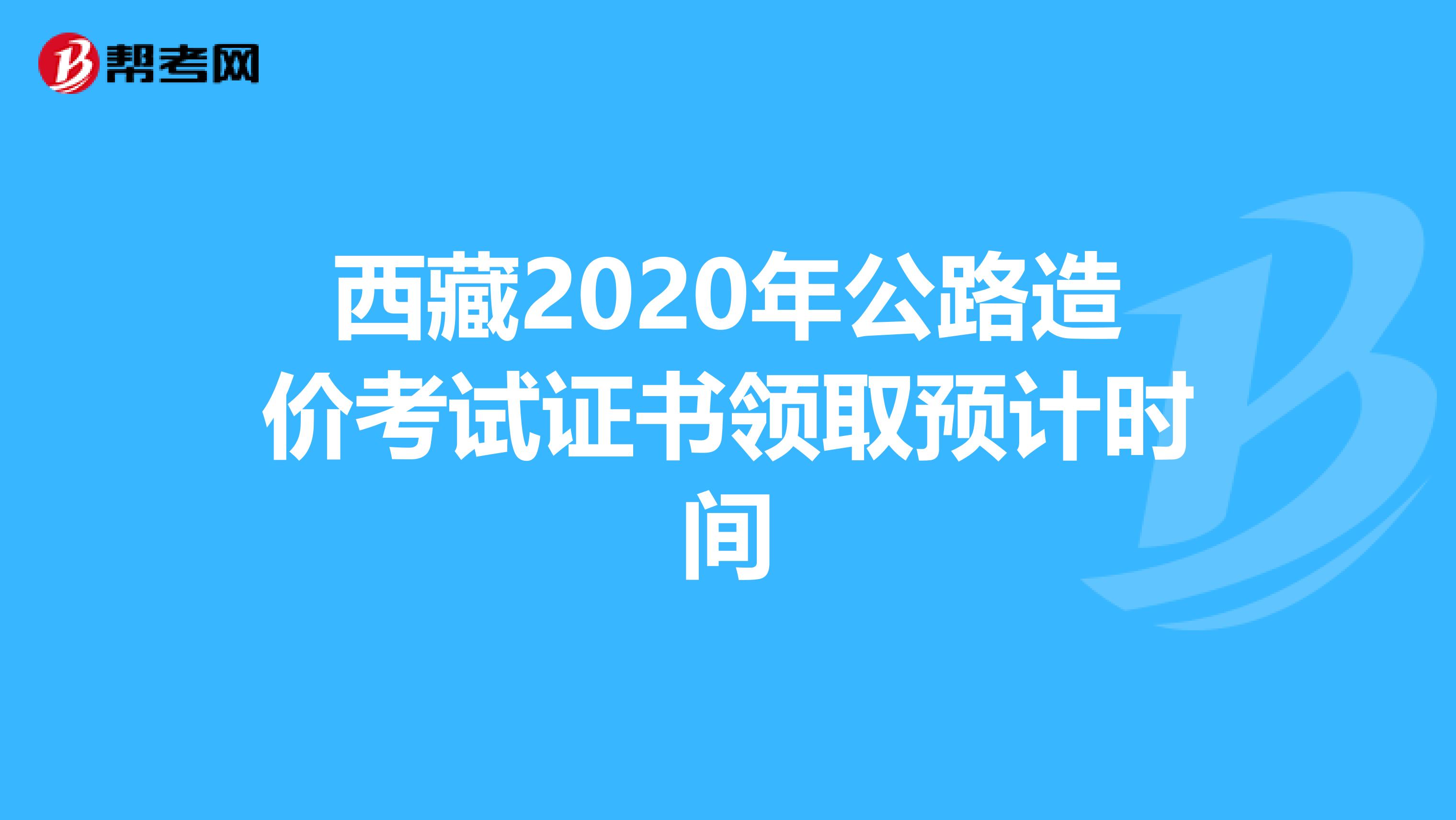 西藏2020年公路造价考试证书领取预计时间