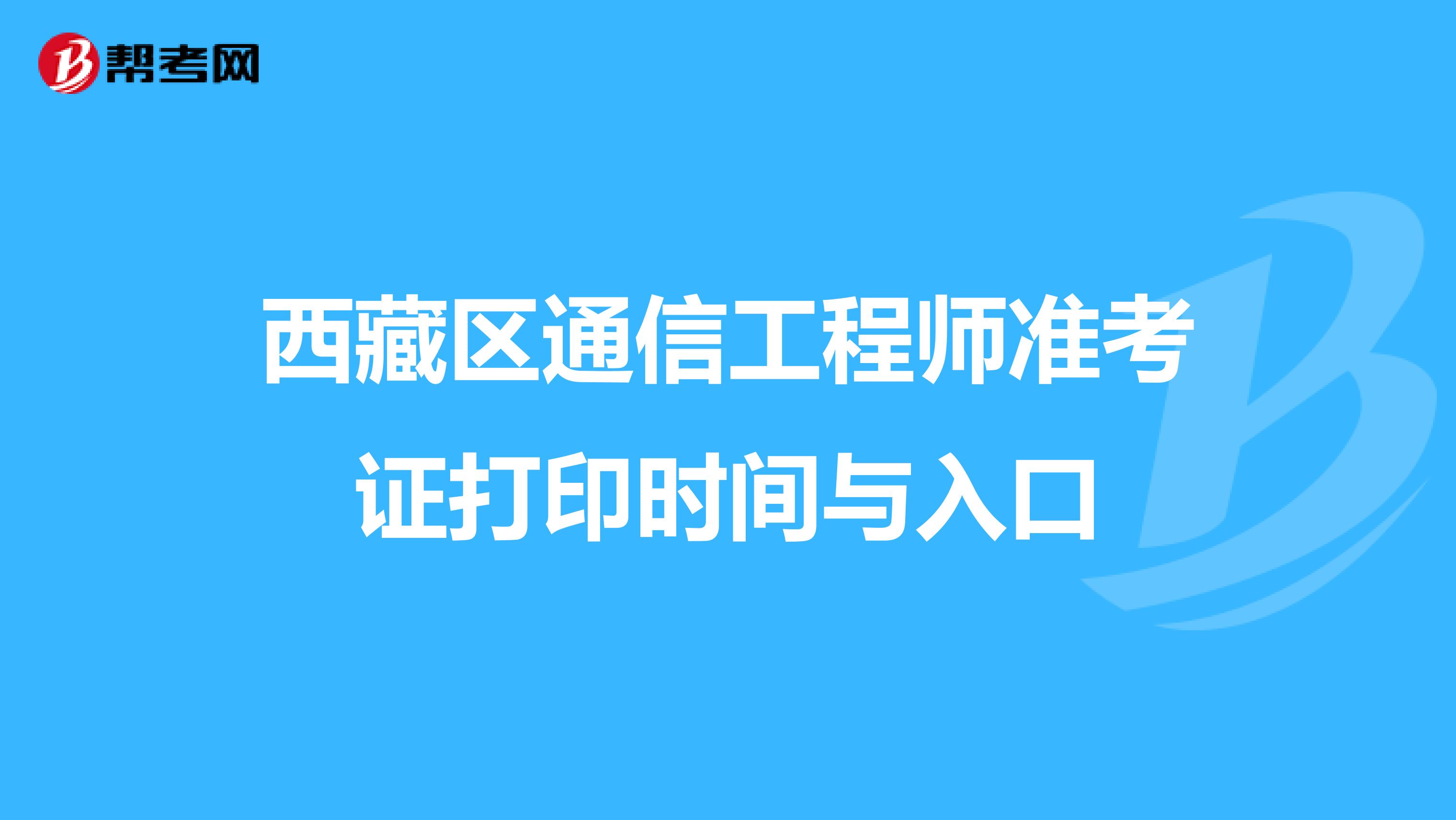 西藏区通信工程师准考证打印时间与入口