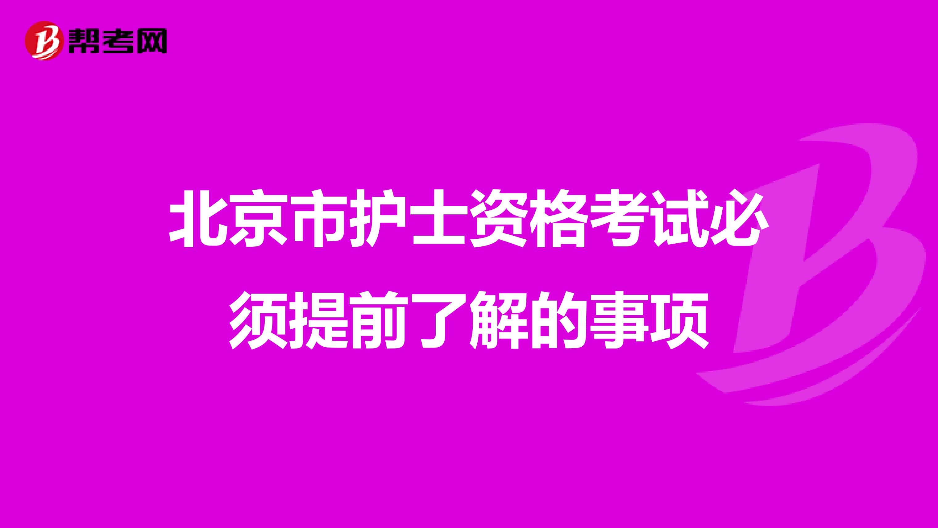 北京市护士资格考试必须提前了解的事项
