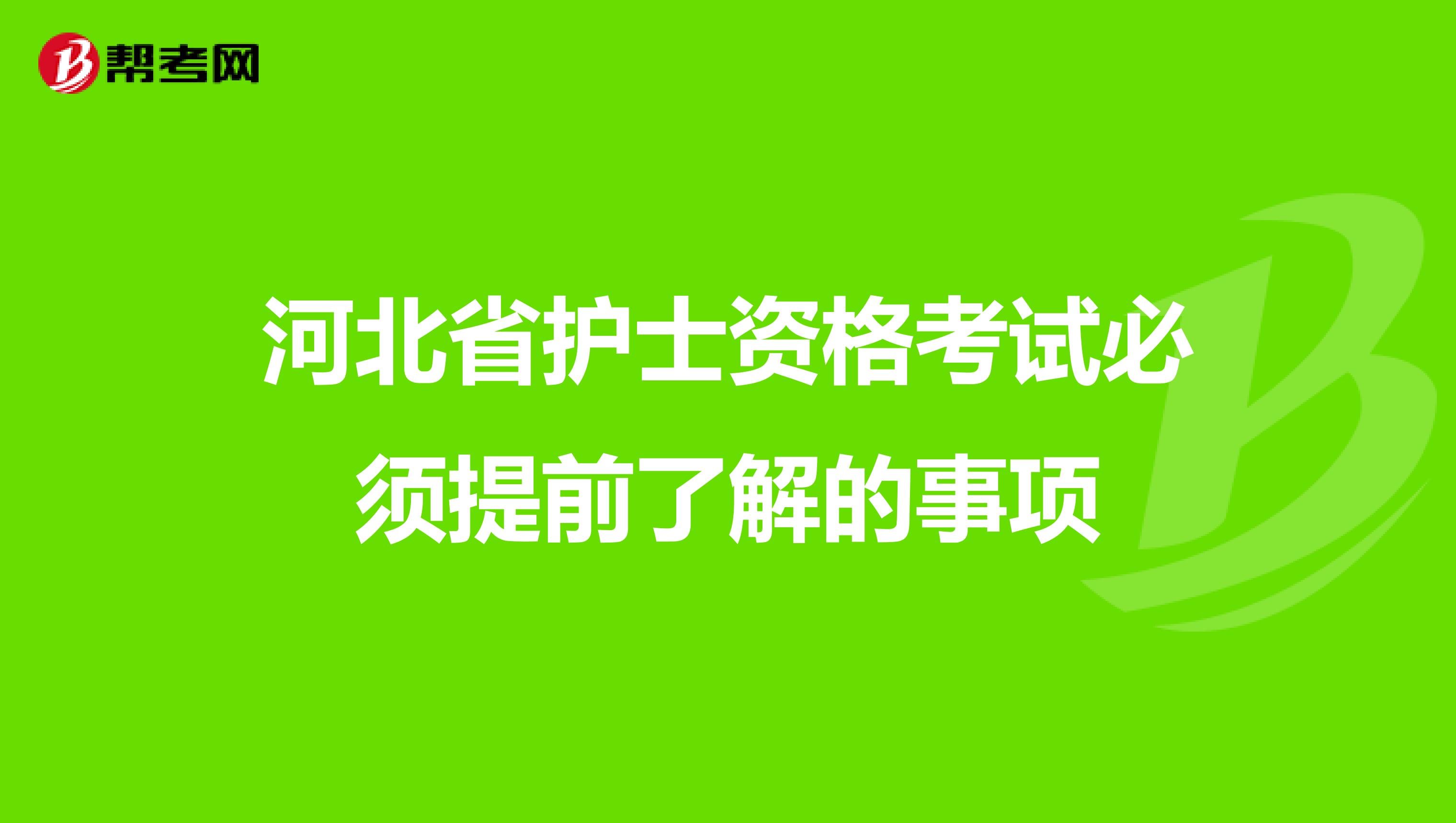 河北省护士资格考试必须提前了解的事项