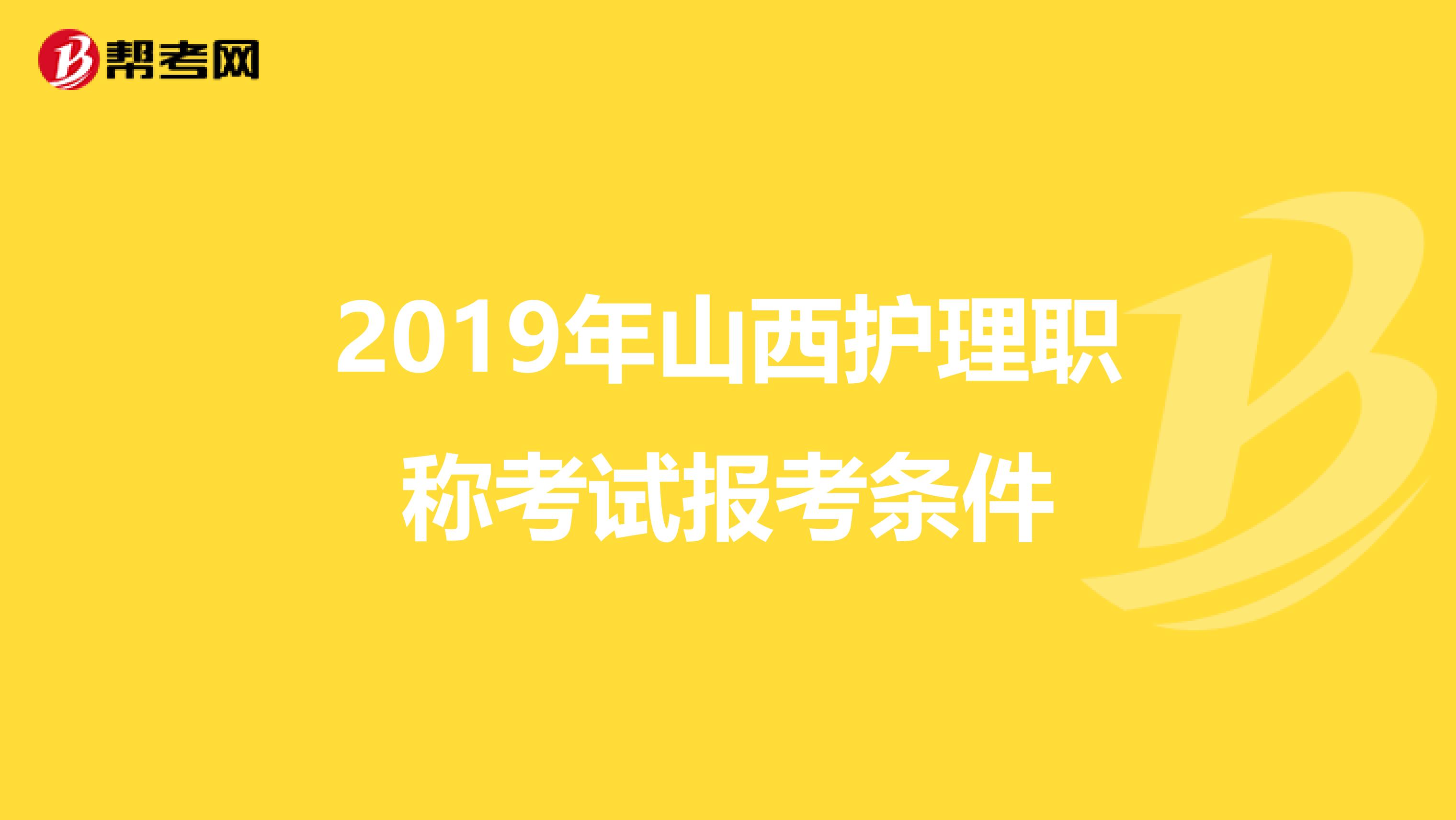 2019年山西护理职称考试报考条件