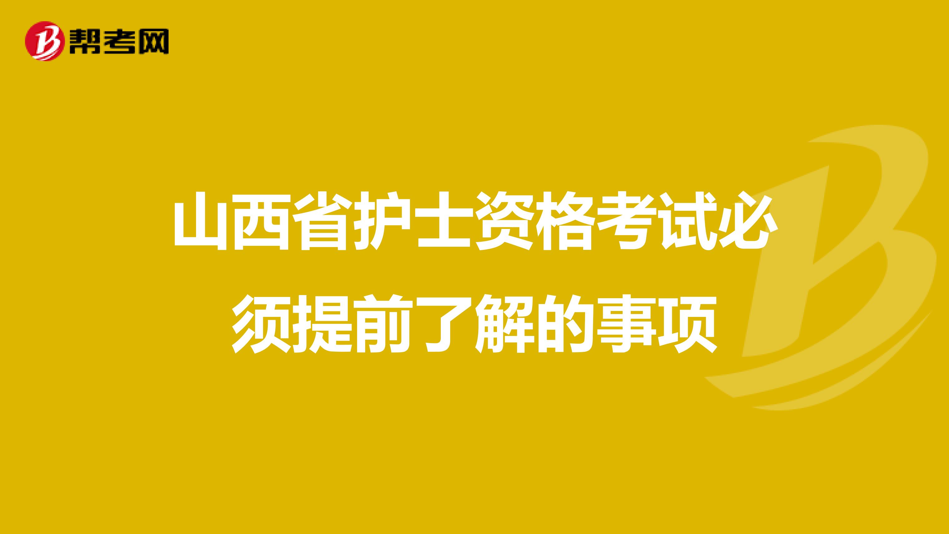 山西省护士资格考试必须提前了解的事项