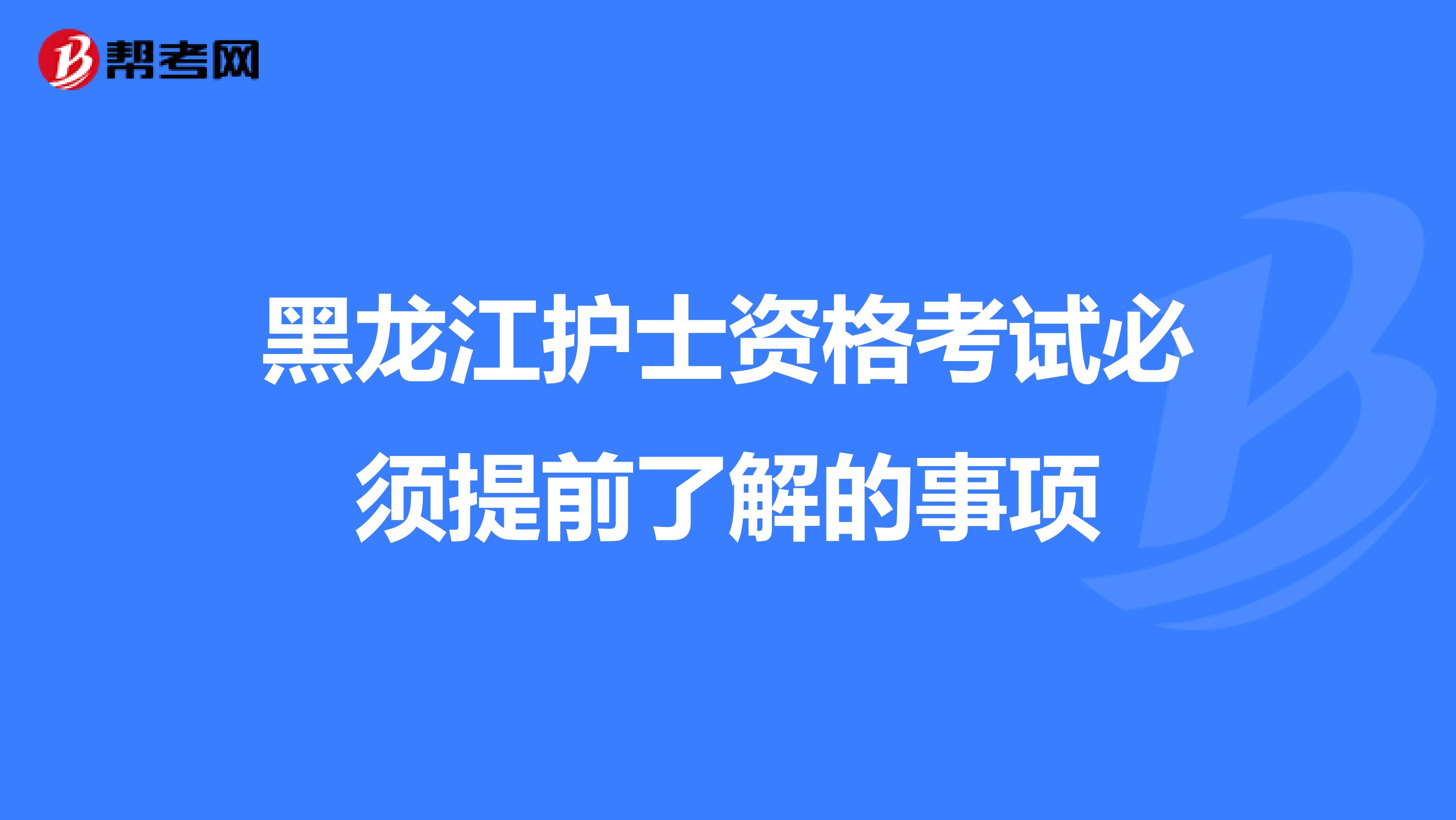 黑龙江护士资格考试必须提前了解的事项