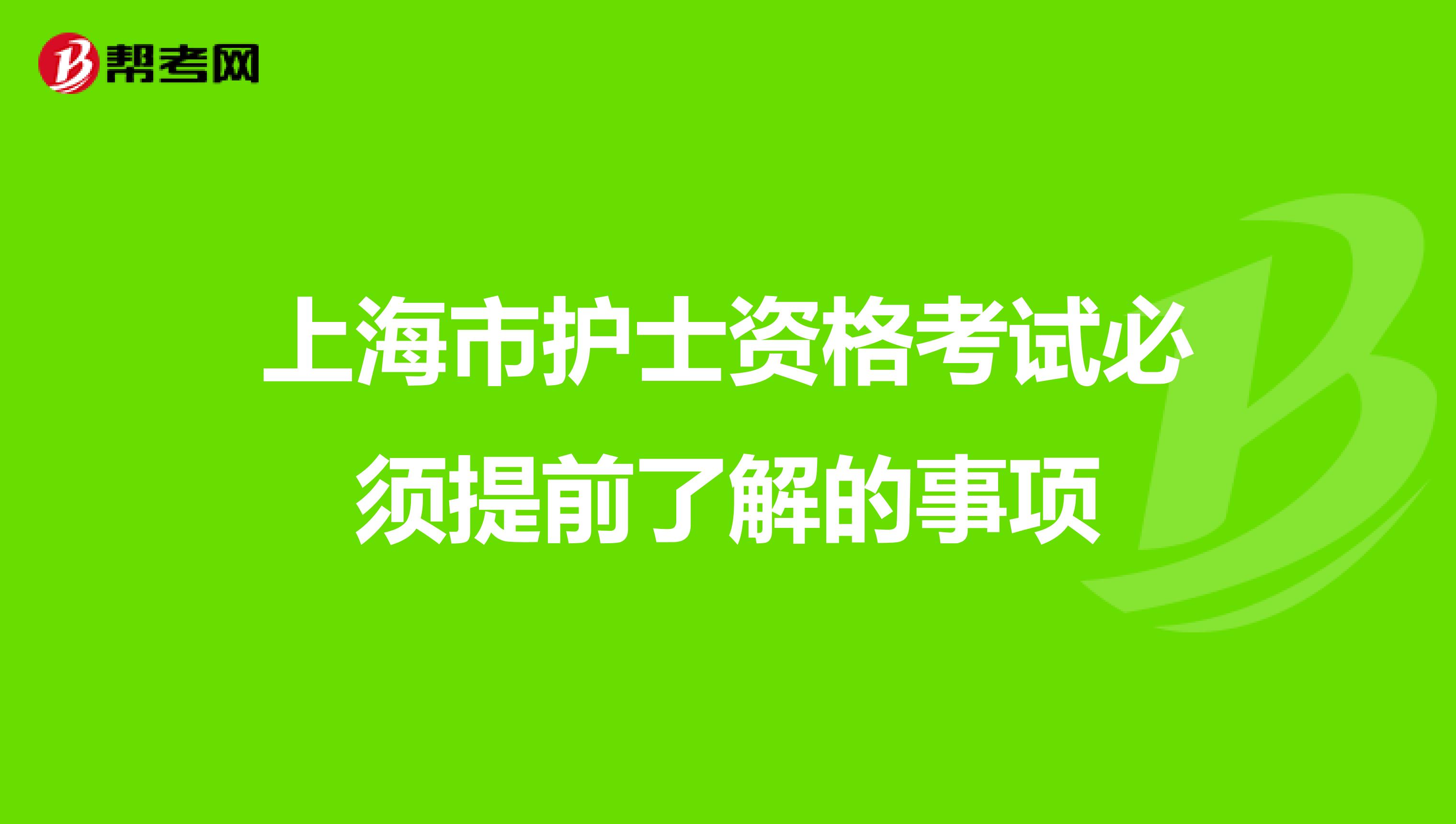 上海市护士资格考试必须提前了解的事项