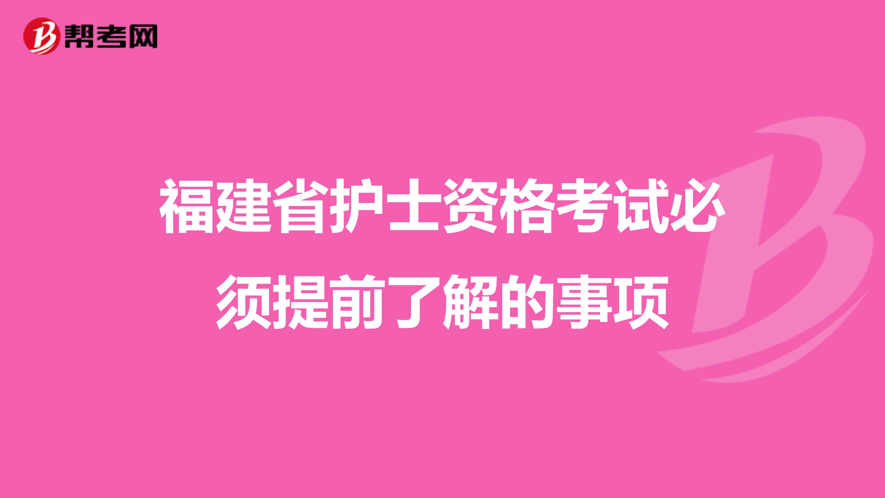 福建省护士资格考试必须提前了解的事项