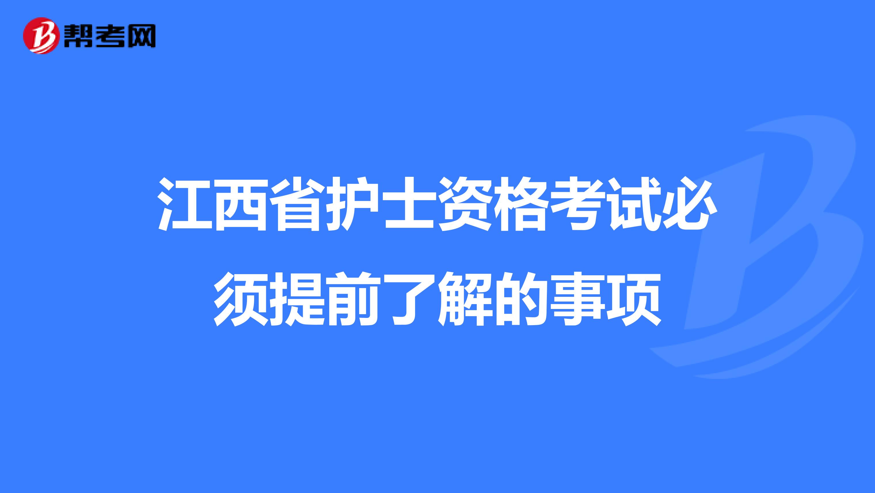 江西省护士资格考试必须提前了解的事项