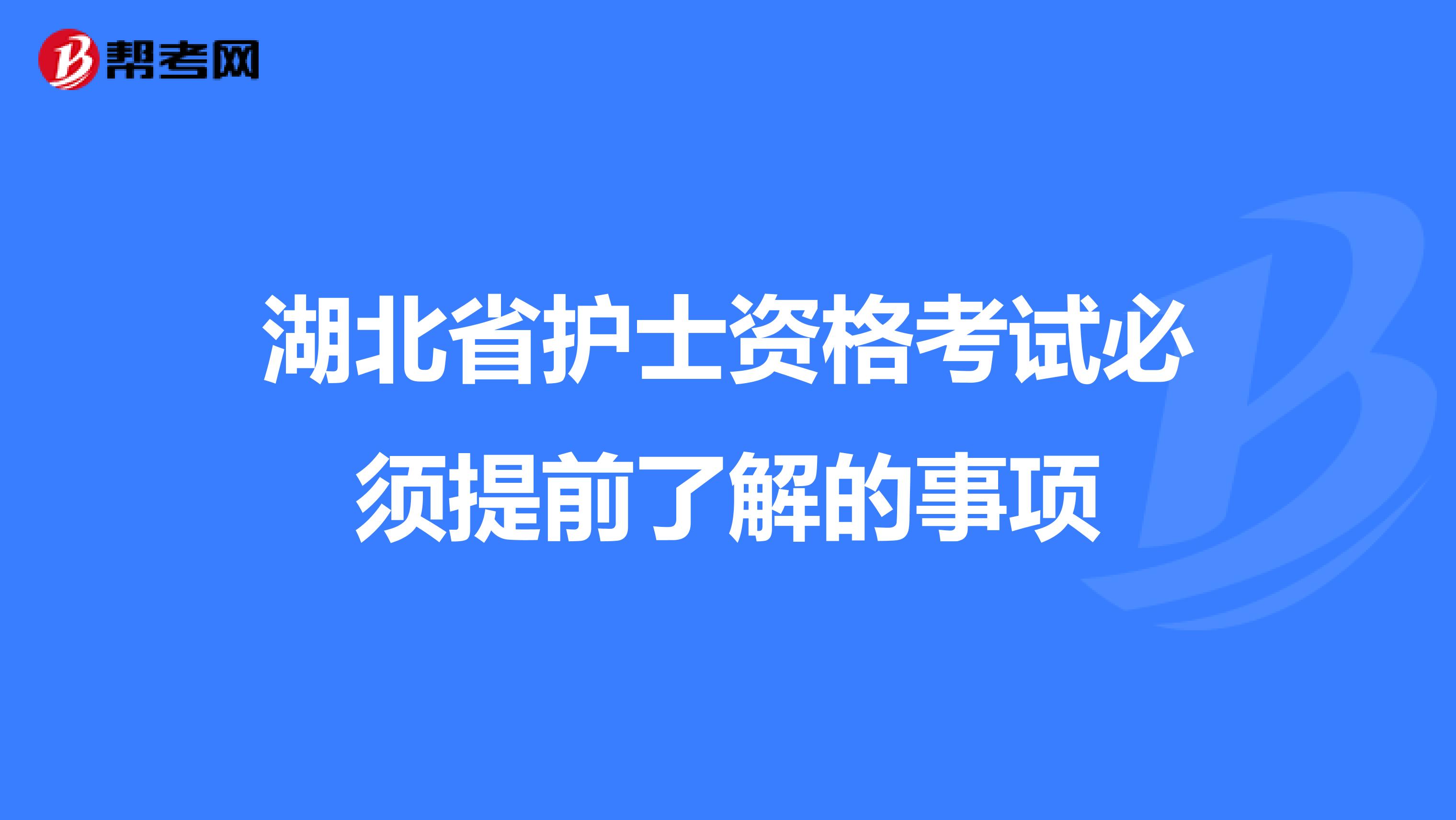 湖北省护士资格考试必须提前了解的事项