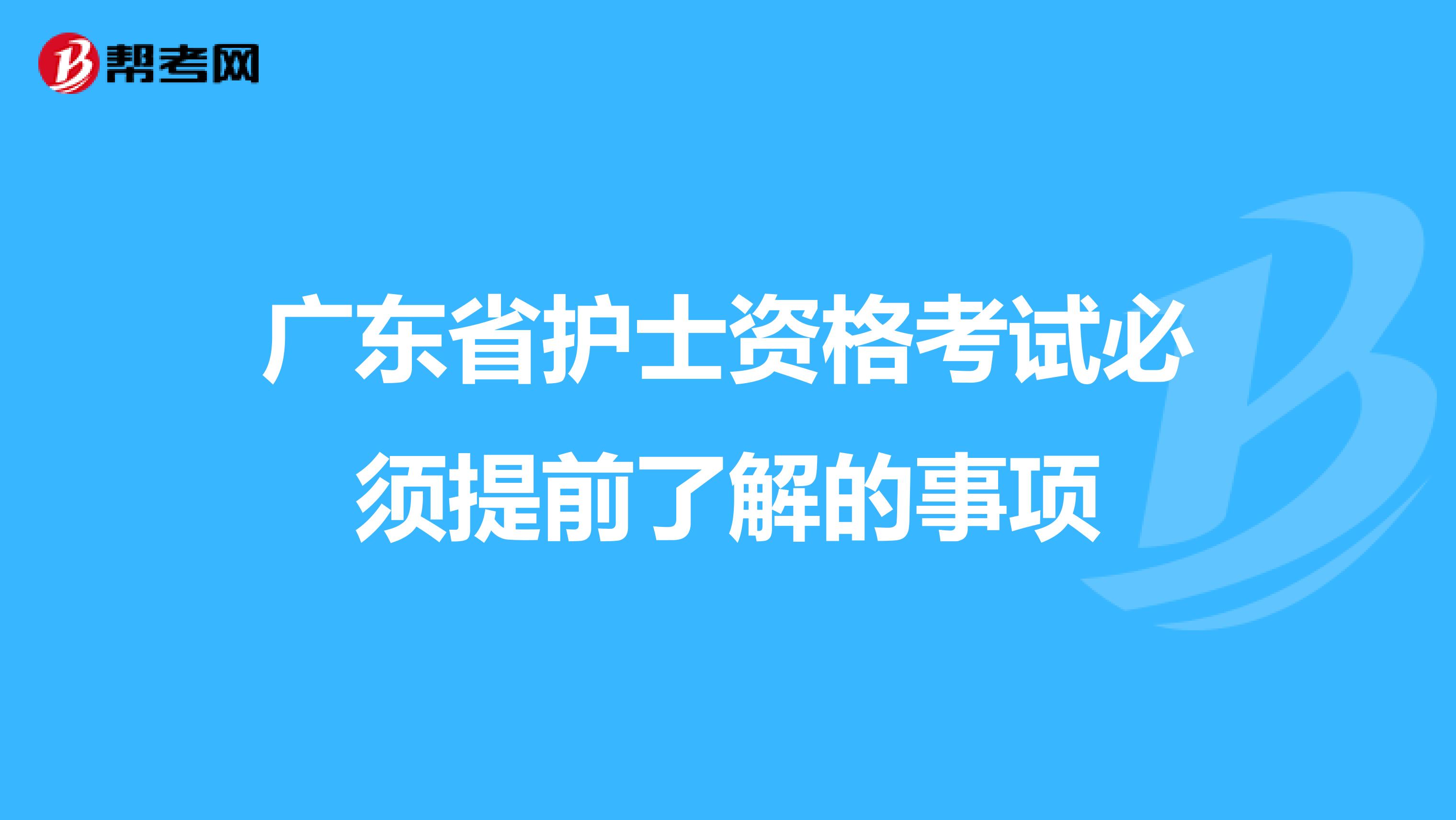 广东省护士资格考试必须提前了解的事项