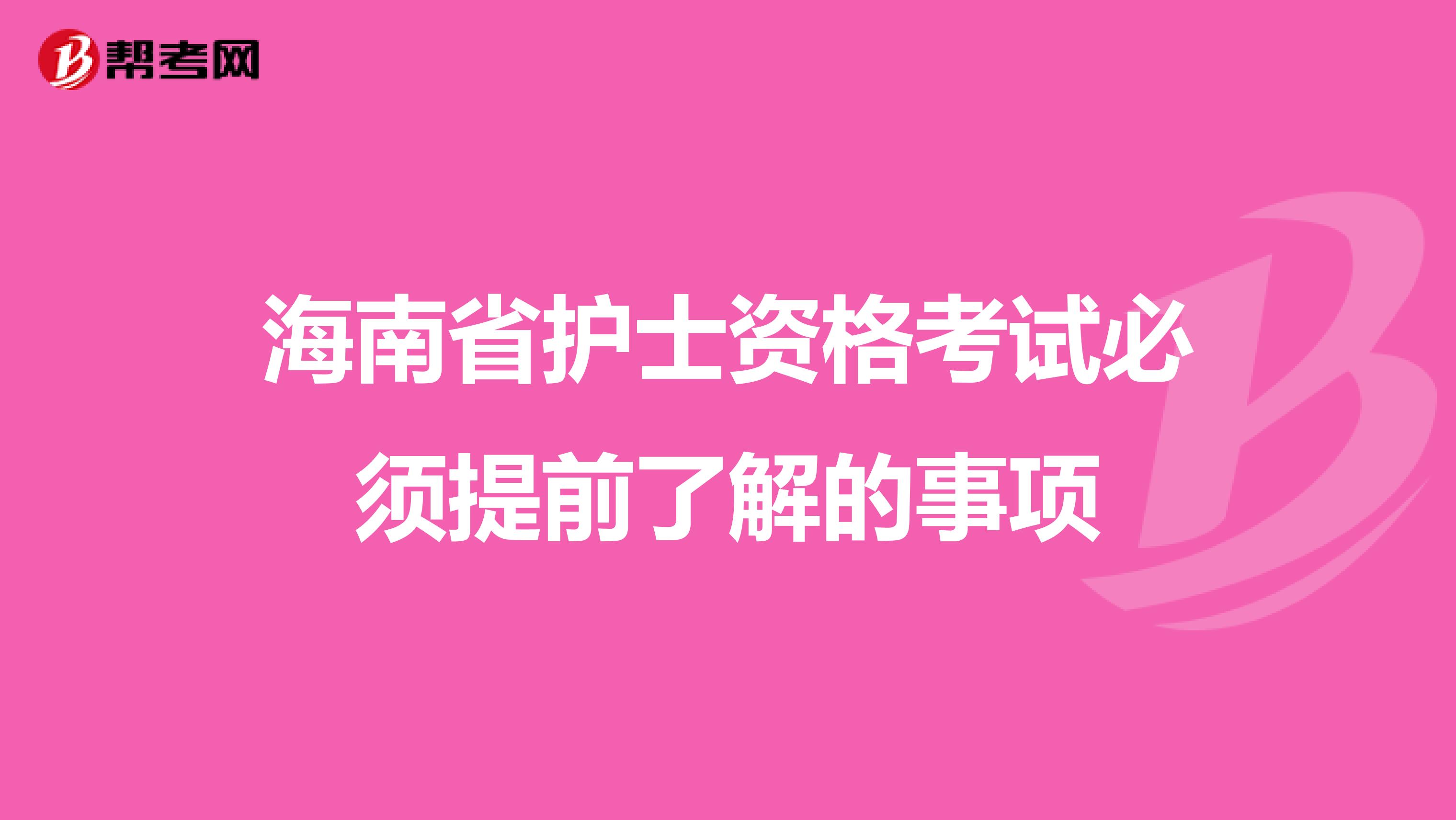 海南省护士资格考试必须提前了解的事项