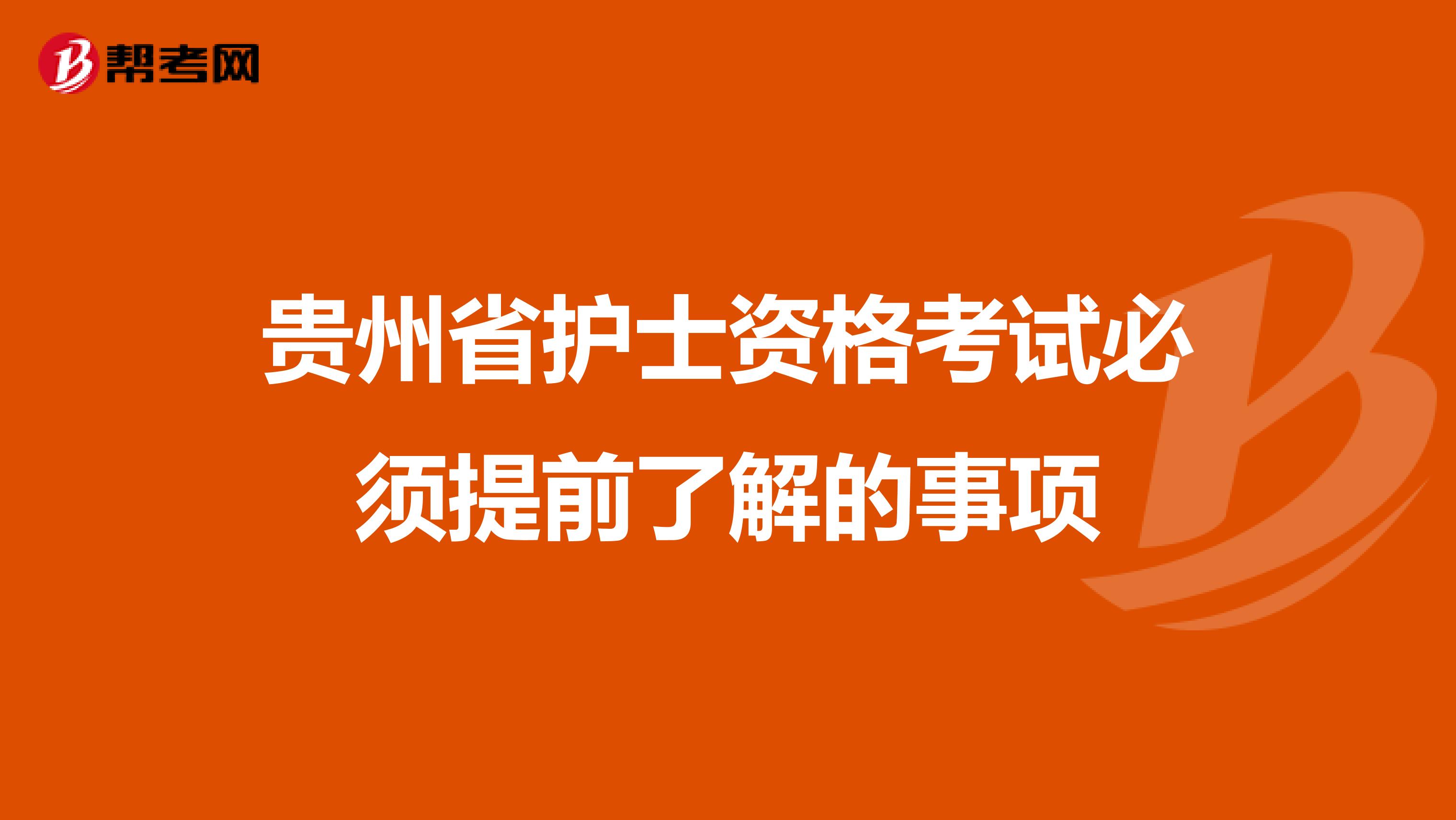 贵州省护士资格考试必须提前了解的事项