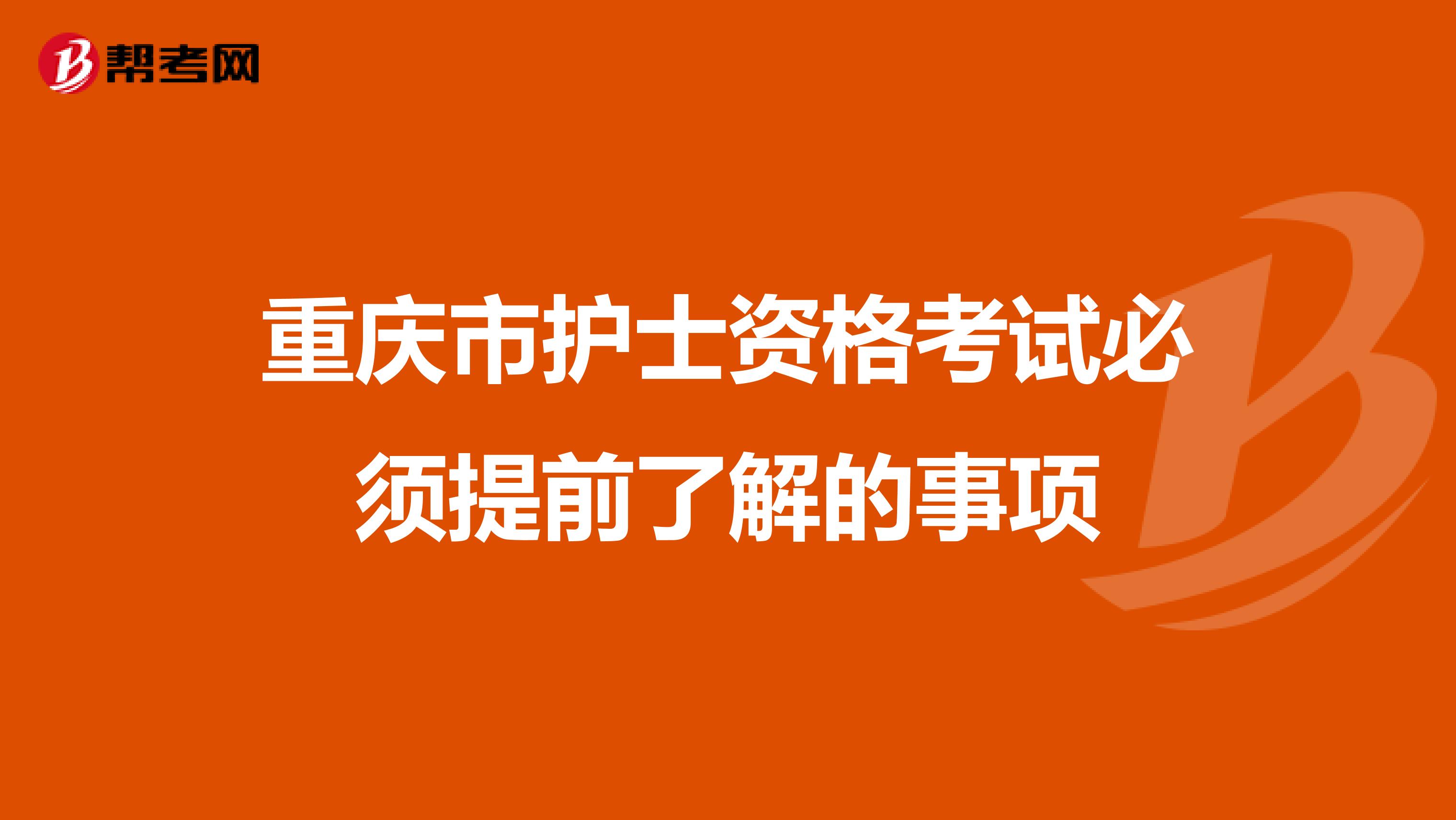 重庆市护士资格考试必须提前了解的事项