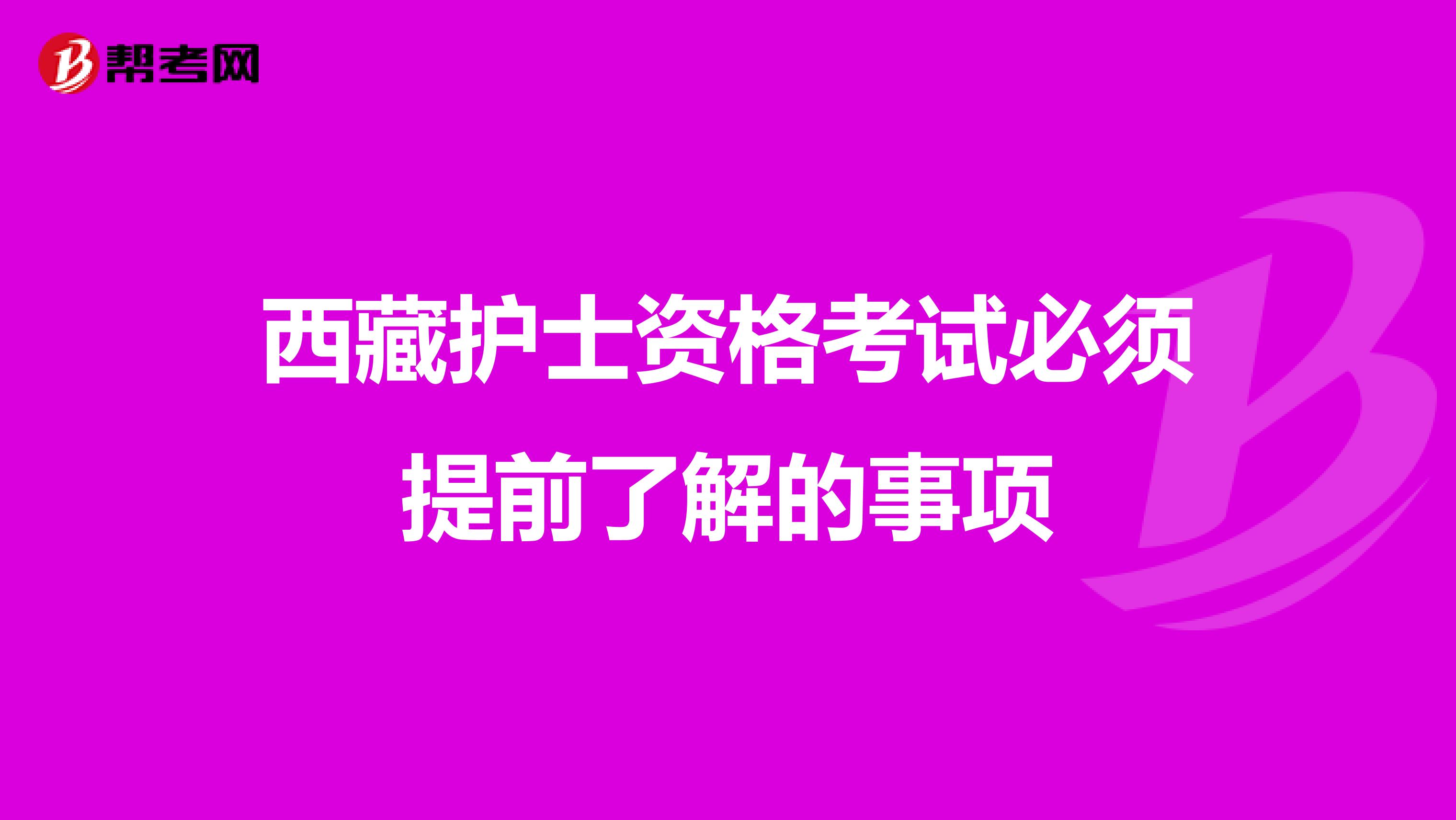 西藏护士资格考试必须提前了解的事项